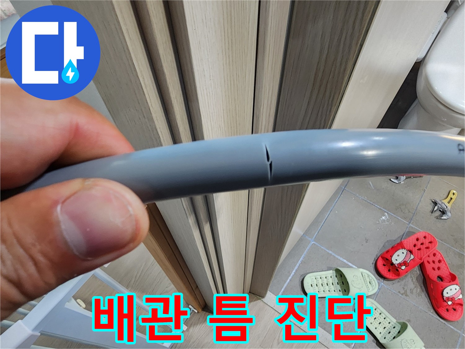 인천 계양구 작전동 아파트 누수 - 벌어진 배관 틈새 정밀 진단