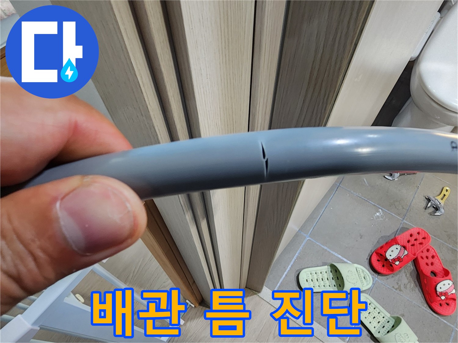 인천 계양구 작전동 아파트 누수 - 벌어진 배관 틈새 정밀 진단