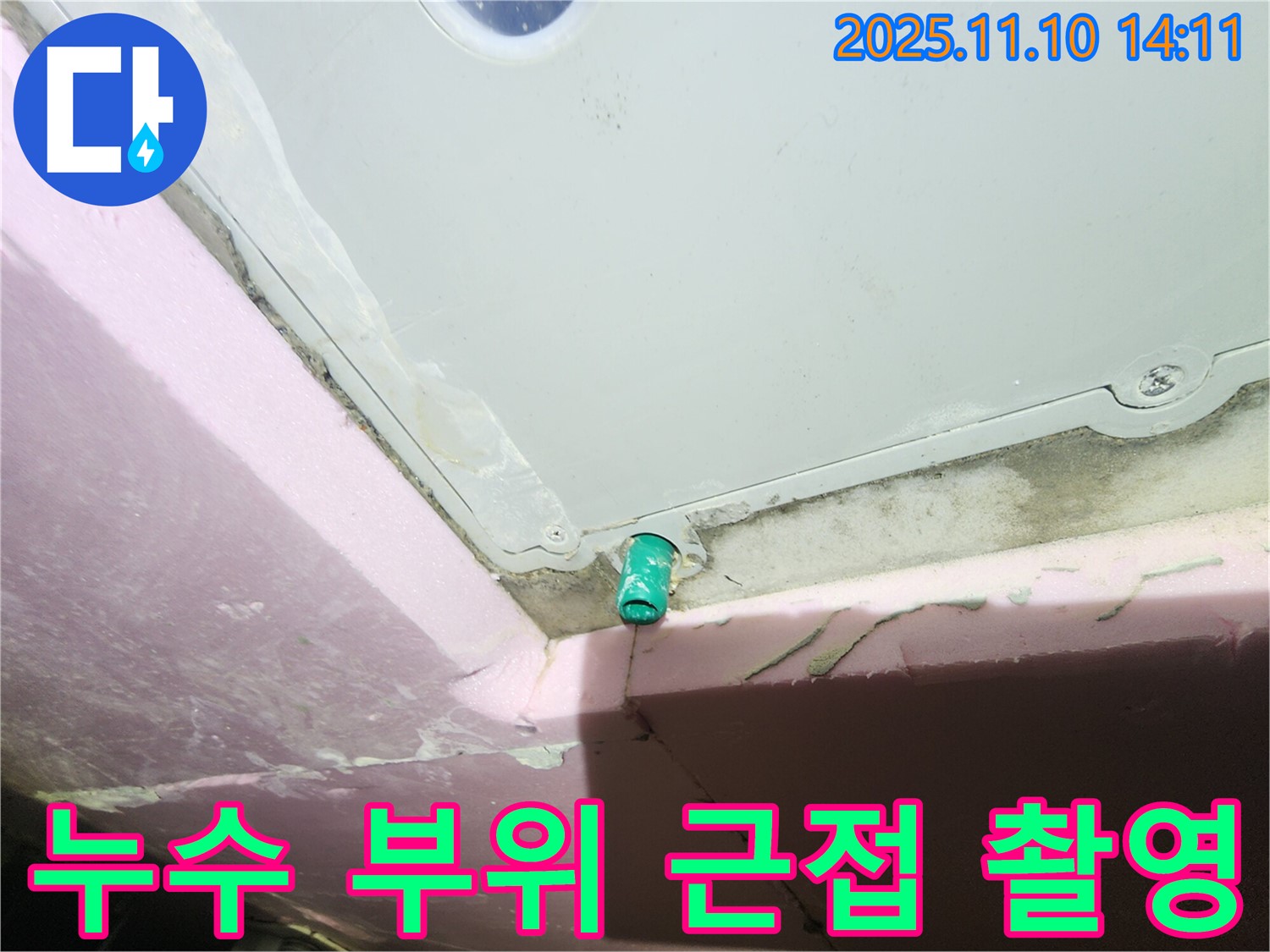 인천 계양구 작전동 아파트 누수 부위를 아주 가까이에서 촬영한 사진 - 작은 균열도 놓치지 않습니다.