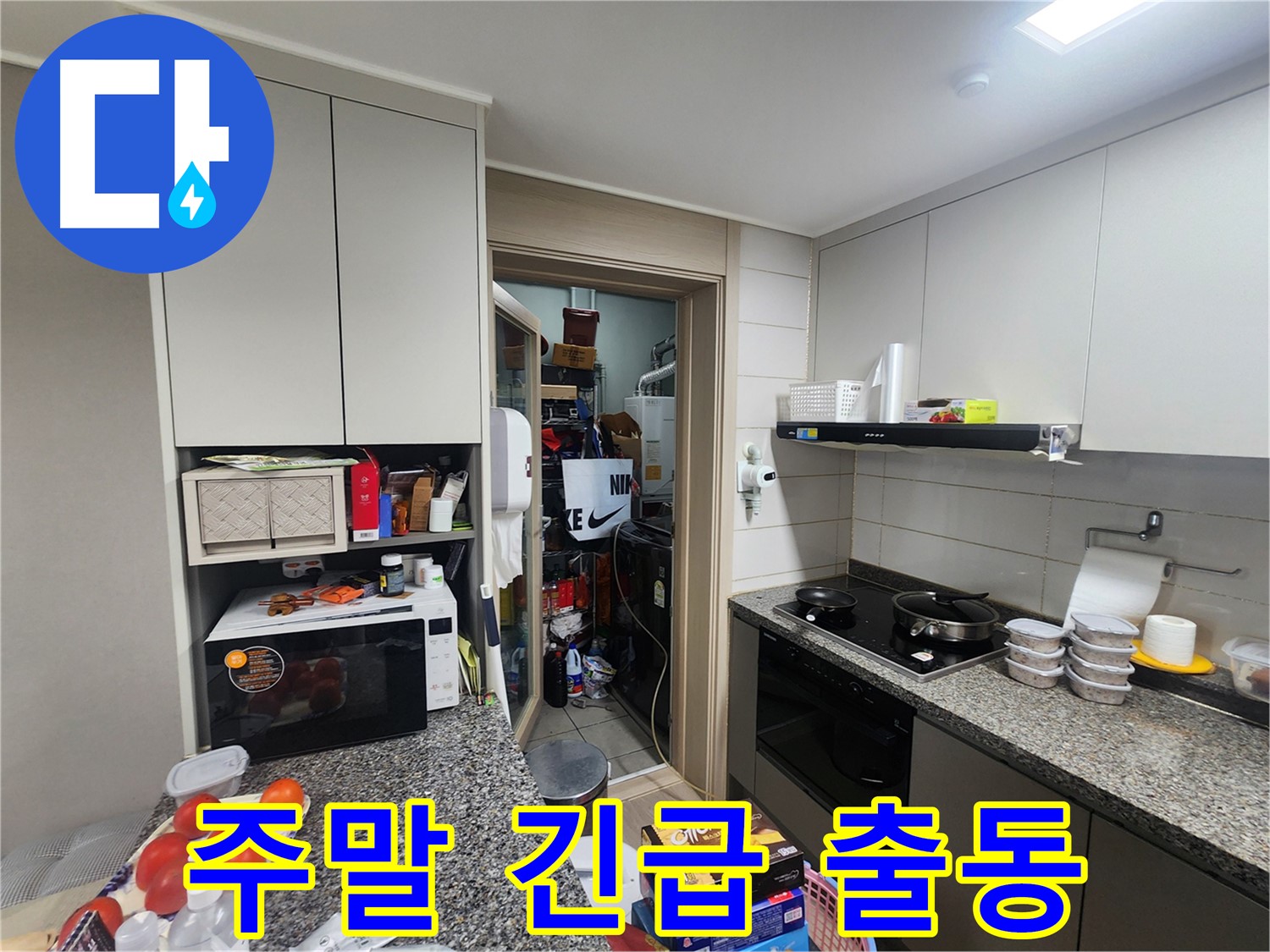 인천 계양구 작전동 주말 누수 긴급 출동 서비스