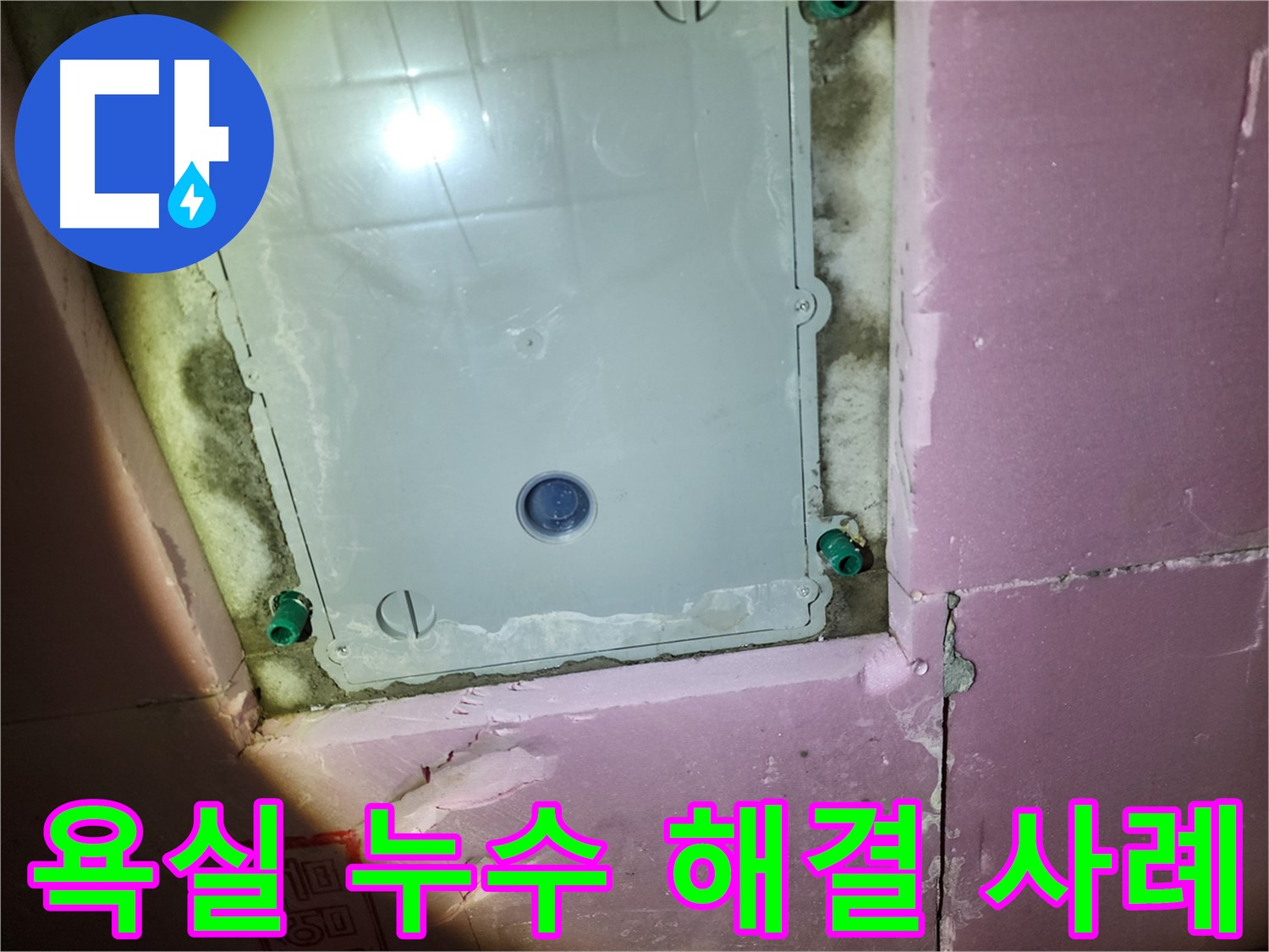 작전동 아파트 욕실 누수 해결 - 꼼꼼한 탐지, 완벽 시공 과정 공개