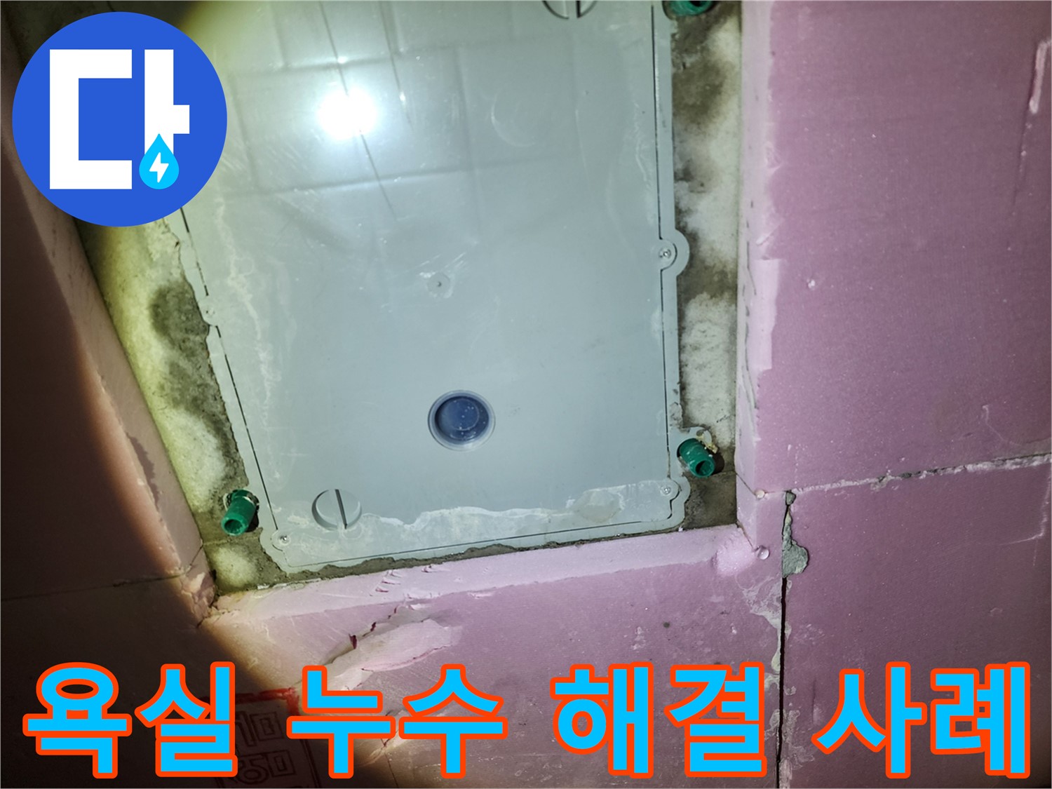 작전동 아파트 욕실 누수 해결 - 꼼꼼한 탐지, 완벽 시공 과정 공개