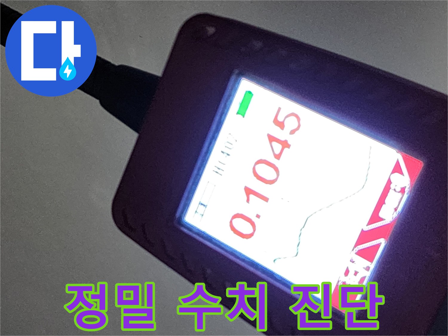 정밀 계측 장비로 누수 수치를 측정하는 모습