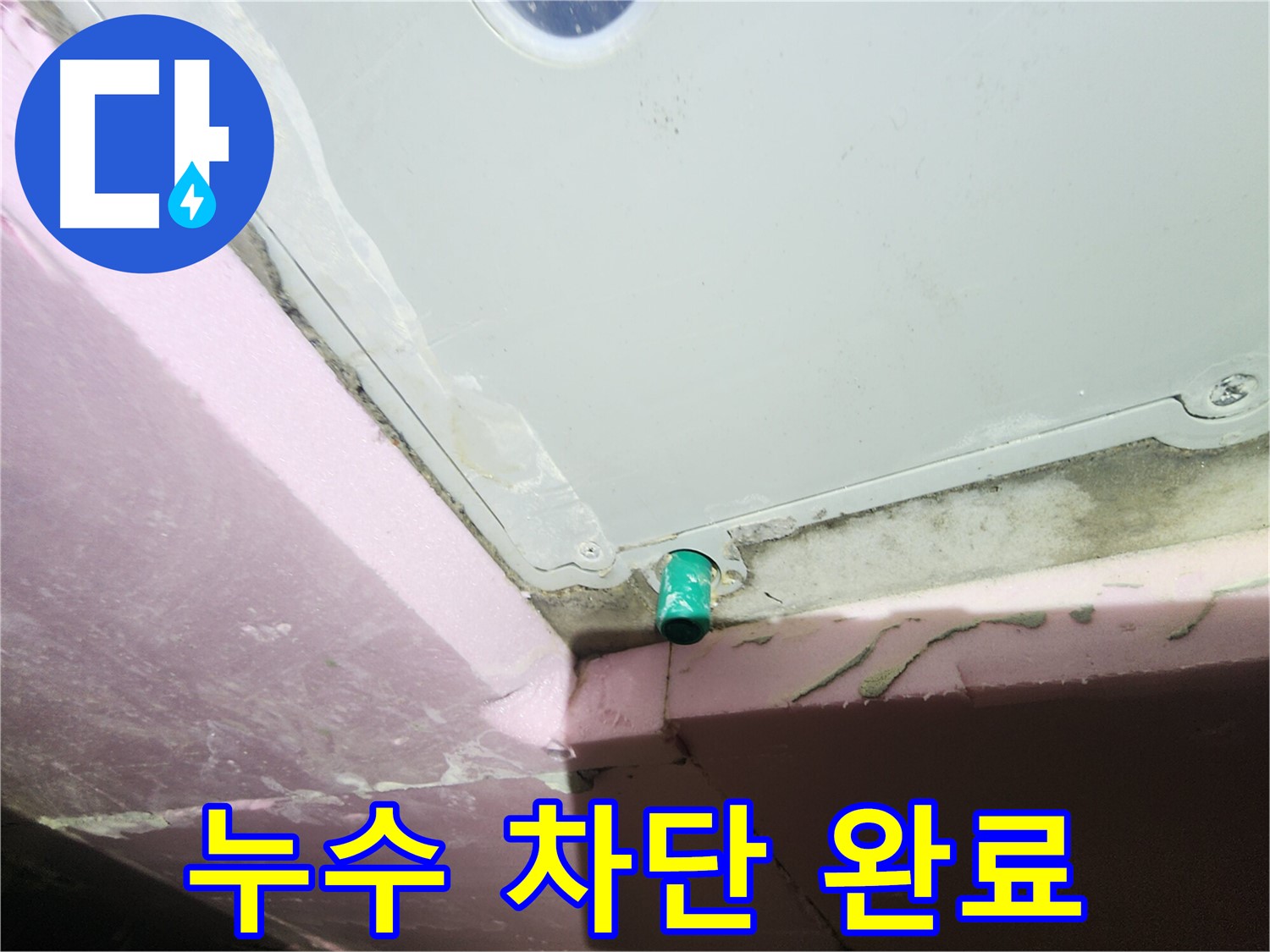 천장 누수 완벽 차단 - 깨끗하게 마무리된 천장