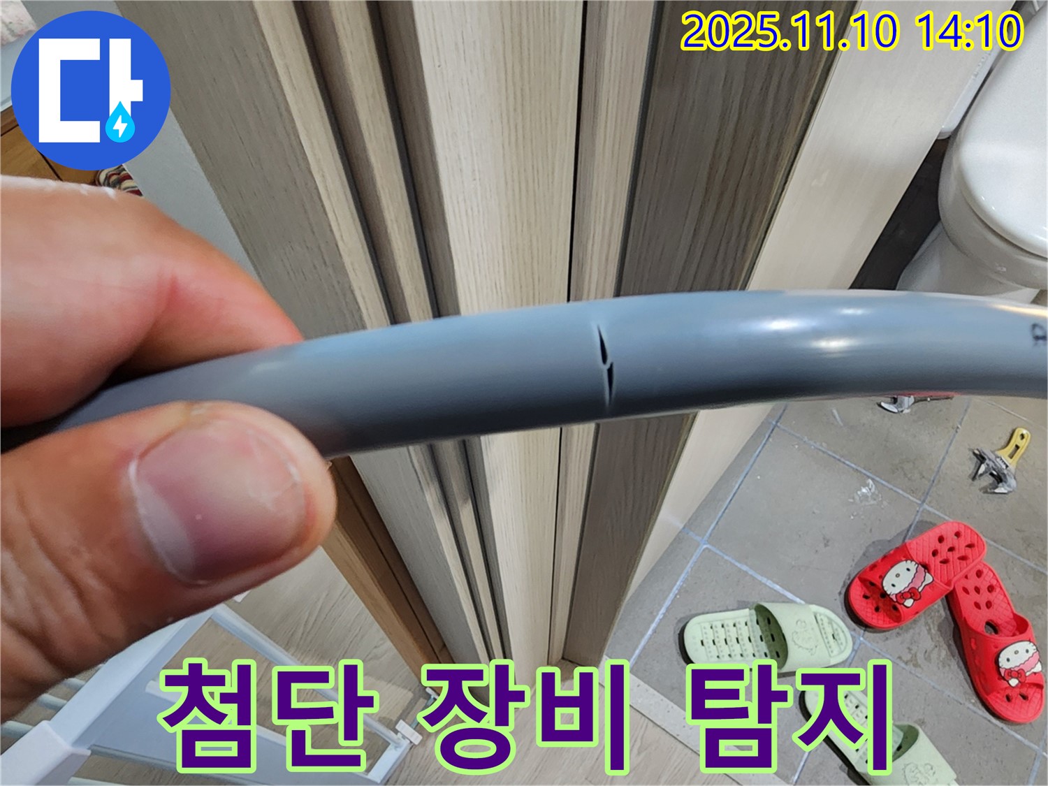 최첨단 장비 - 숨은 누수 탐지