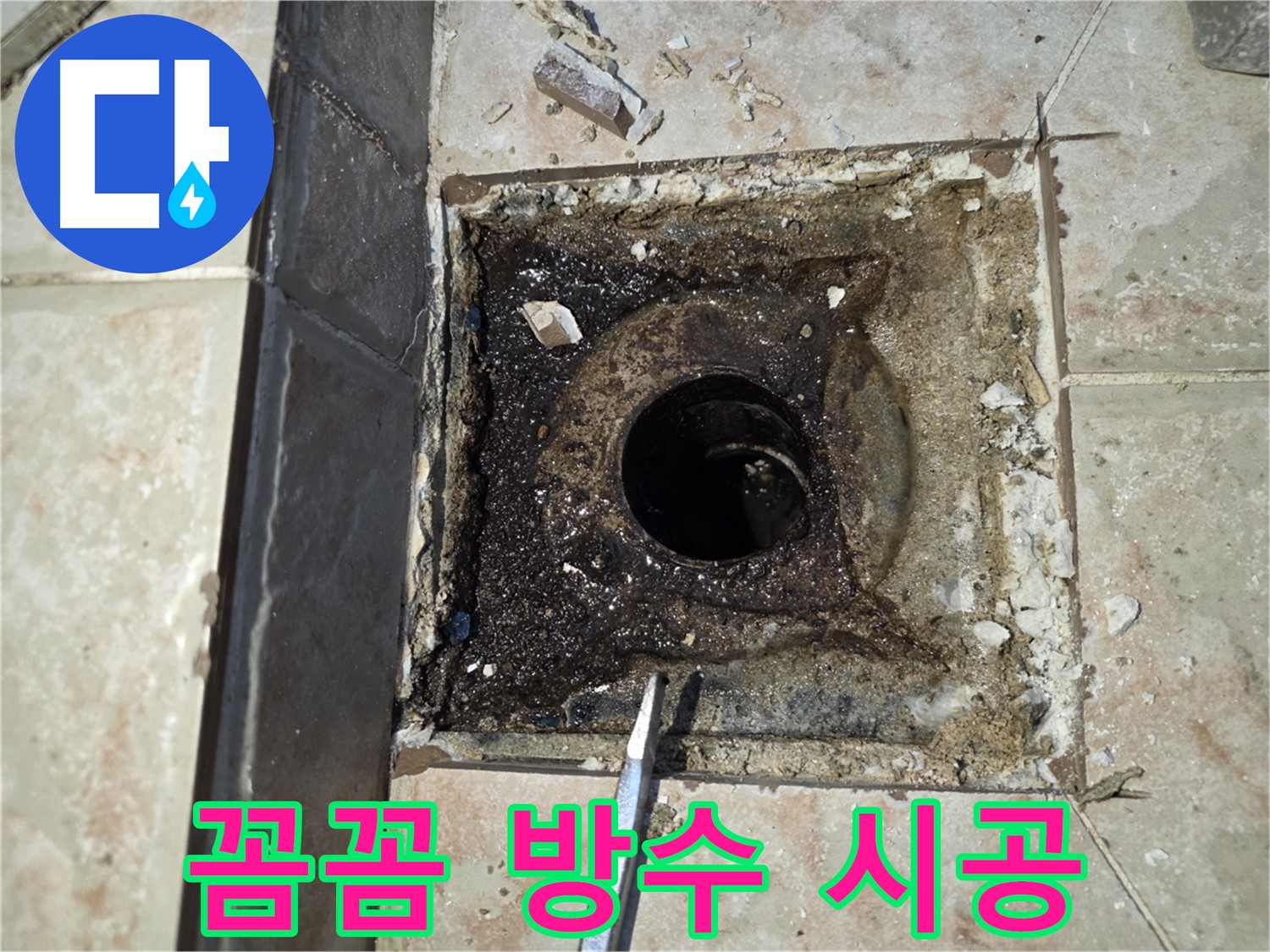 꼼꼼한 방수 시공 - 욕실 누수 차단