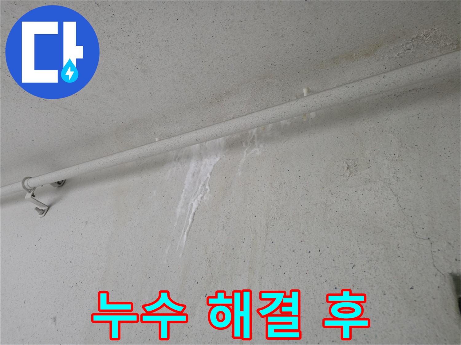 누수 해결 완료 - 고객 안심