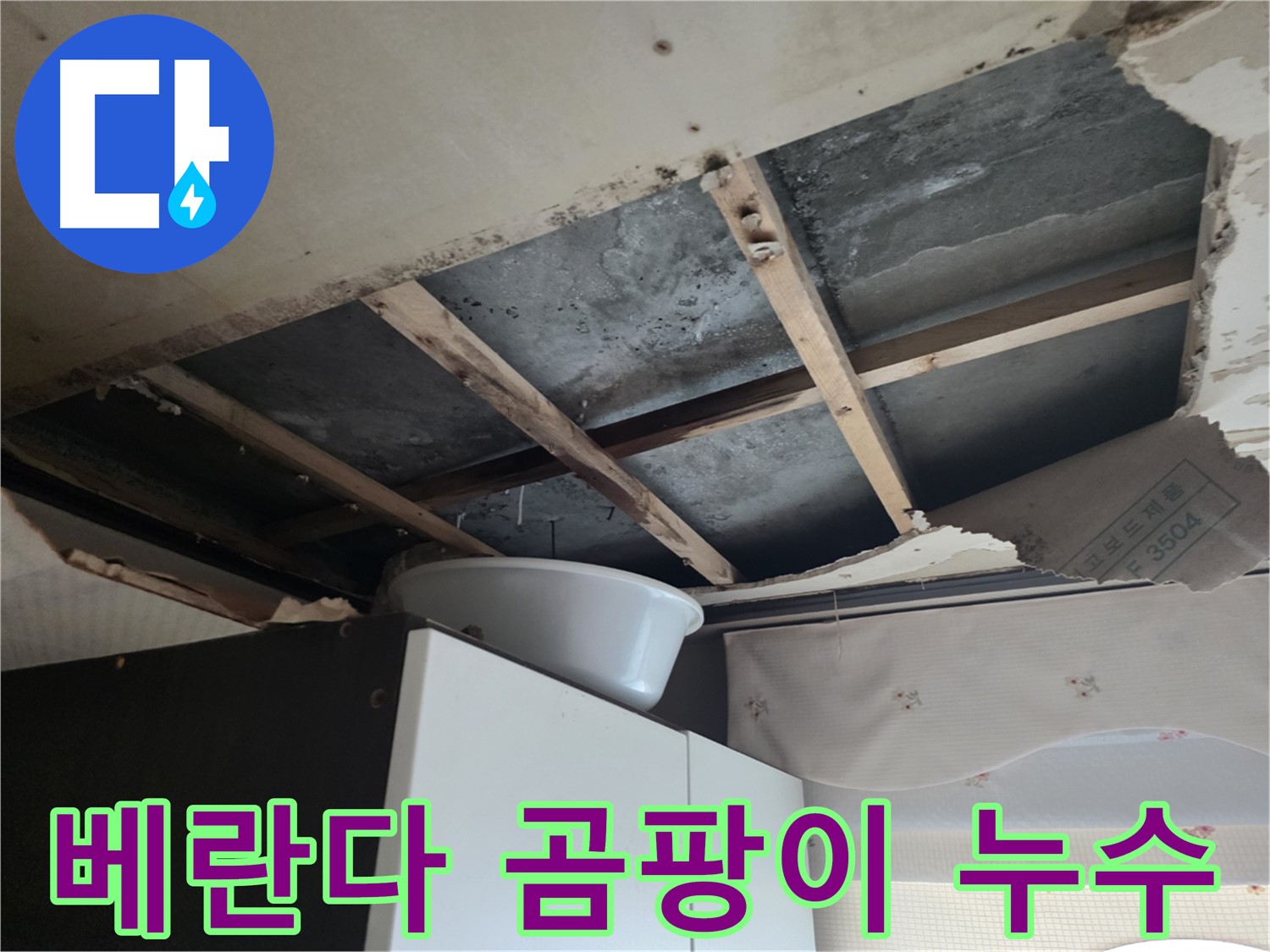 베란다 곰팡이 - 안양동 누수와 건강의 연관성