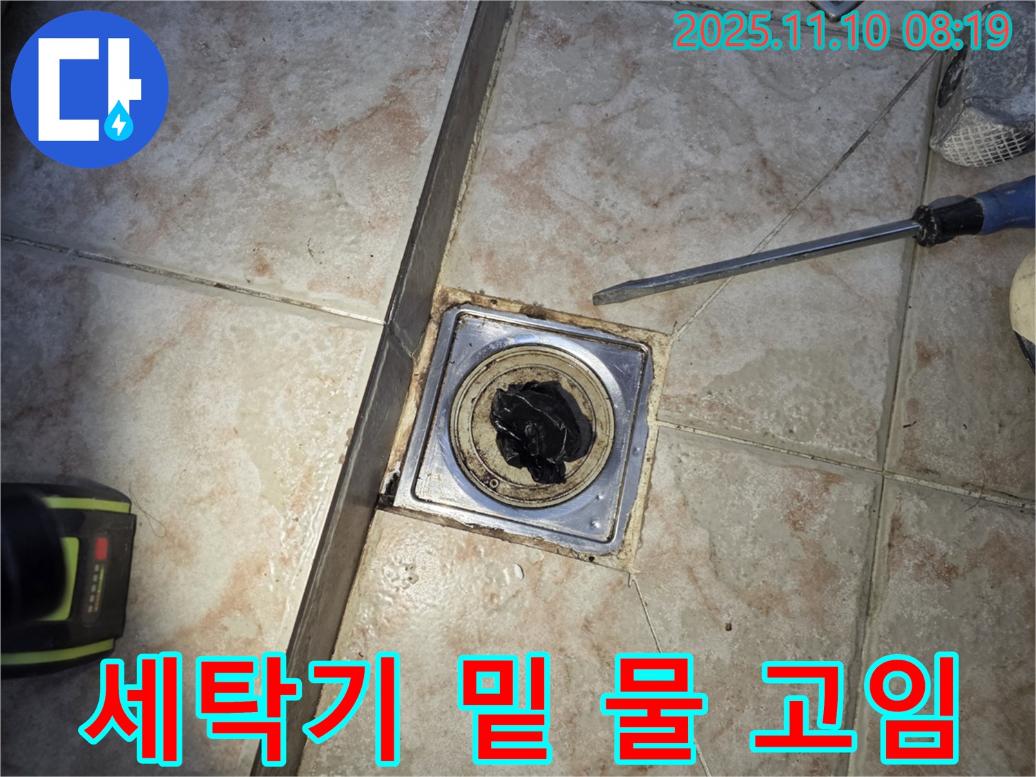 세탁기 밑 - 물 고임 - 누수