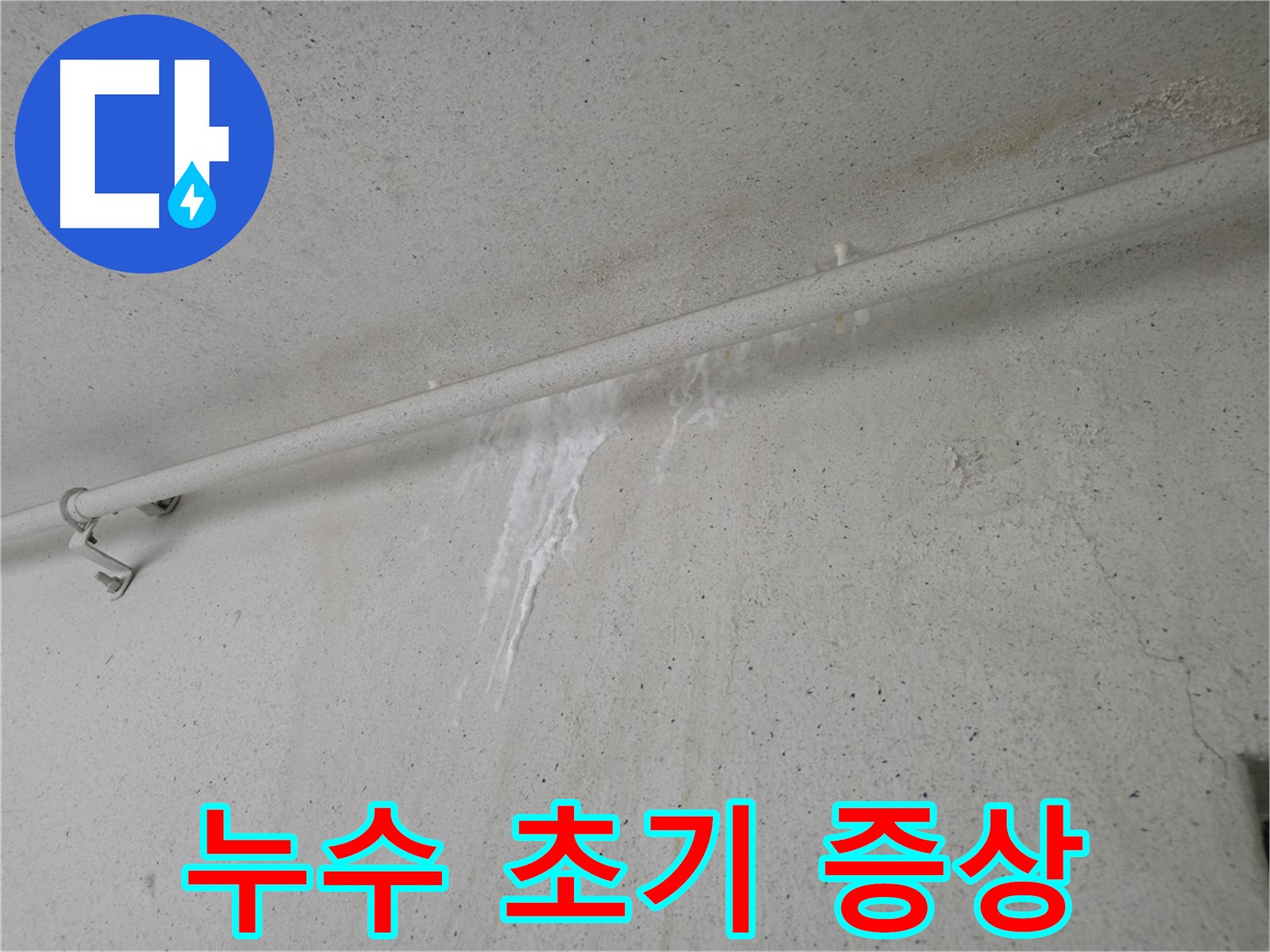심각해지는 누수 - 안양 누수 초기 점검