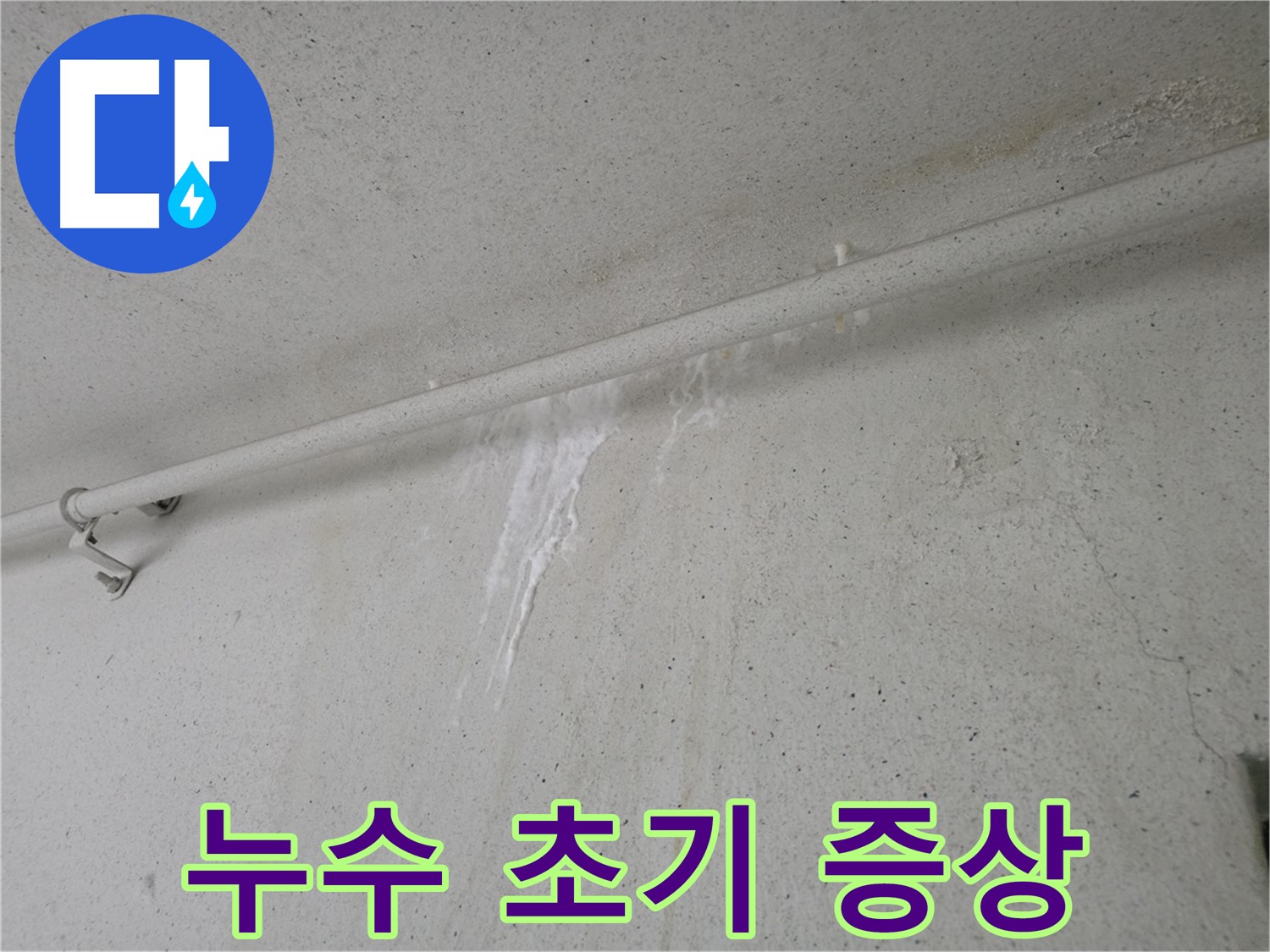 심각해지는 누수 - 안양 누수 초기 점검