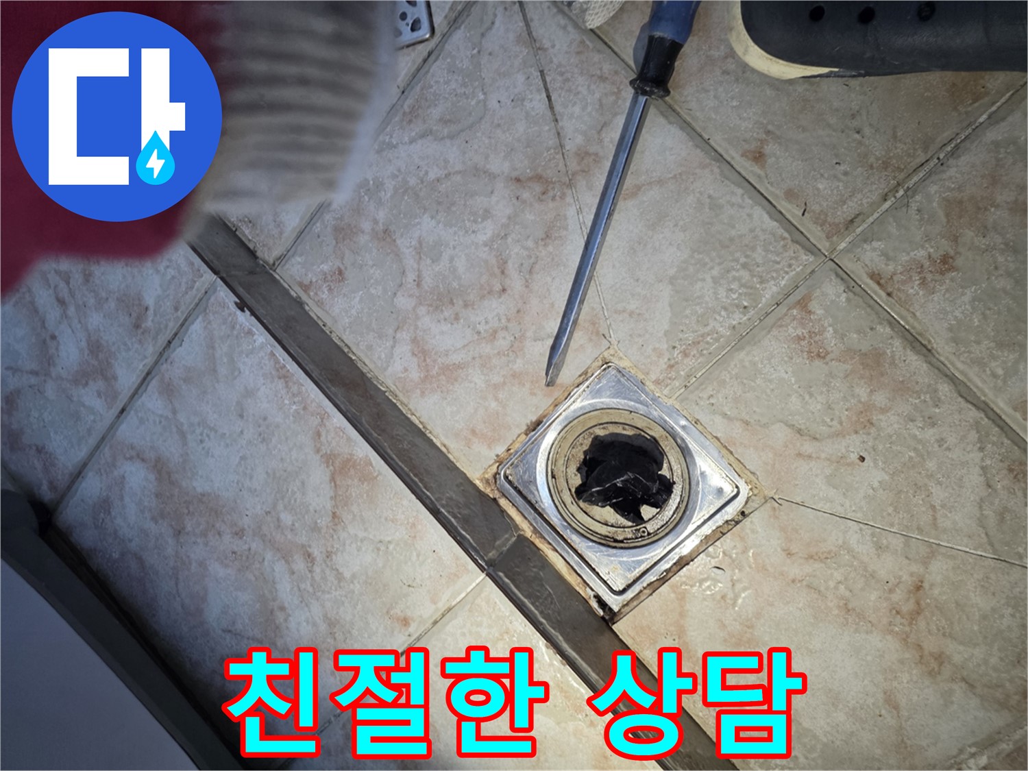 안양 초원맨션 배수구 막힘 친절한 상담 제공