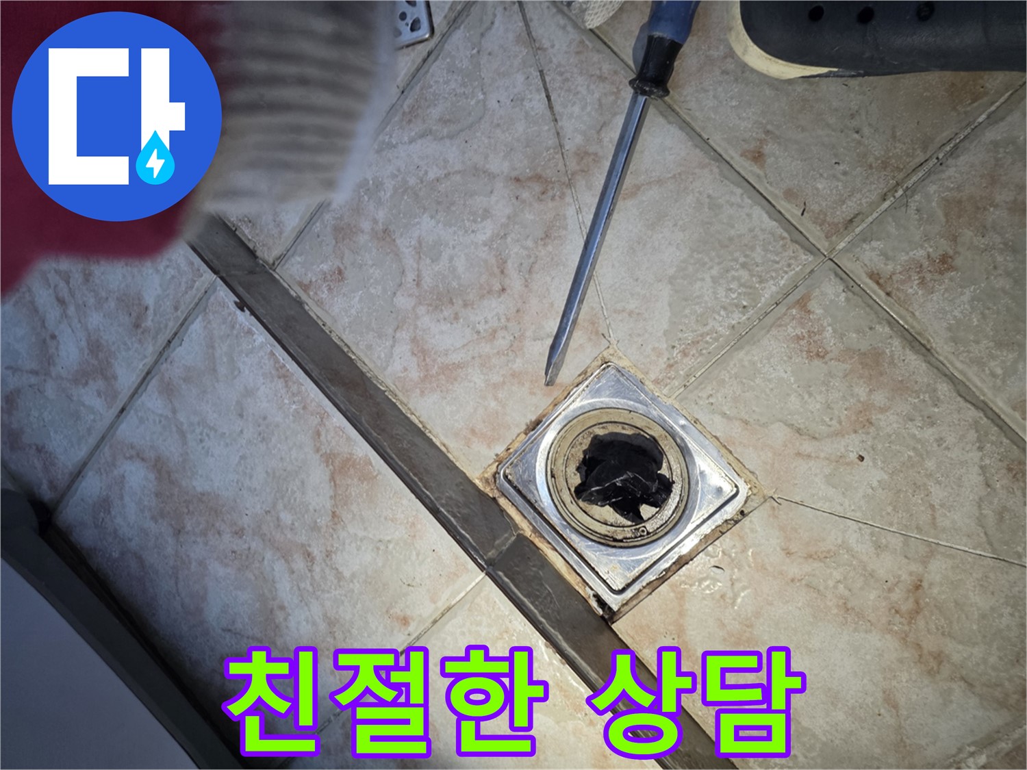 안양 초원맨션 배수구 막힘 친절한 상담 제공