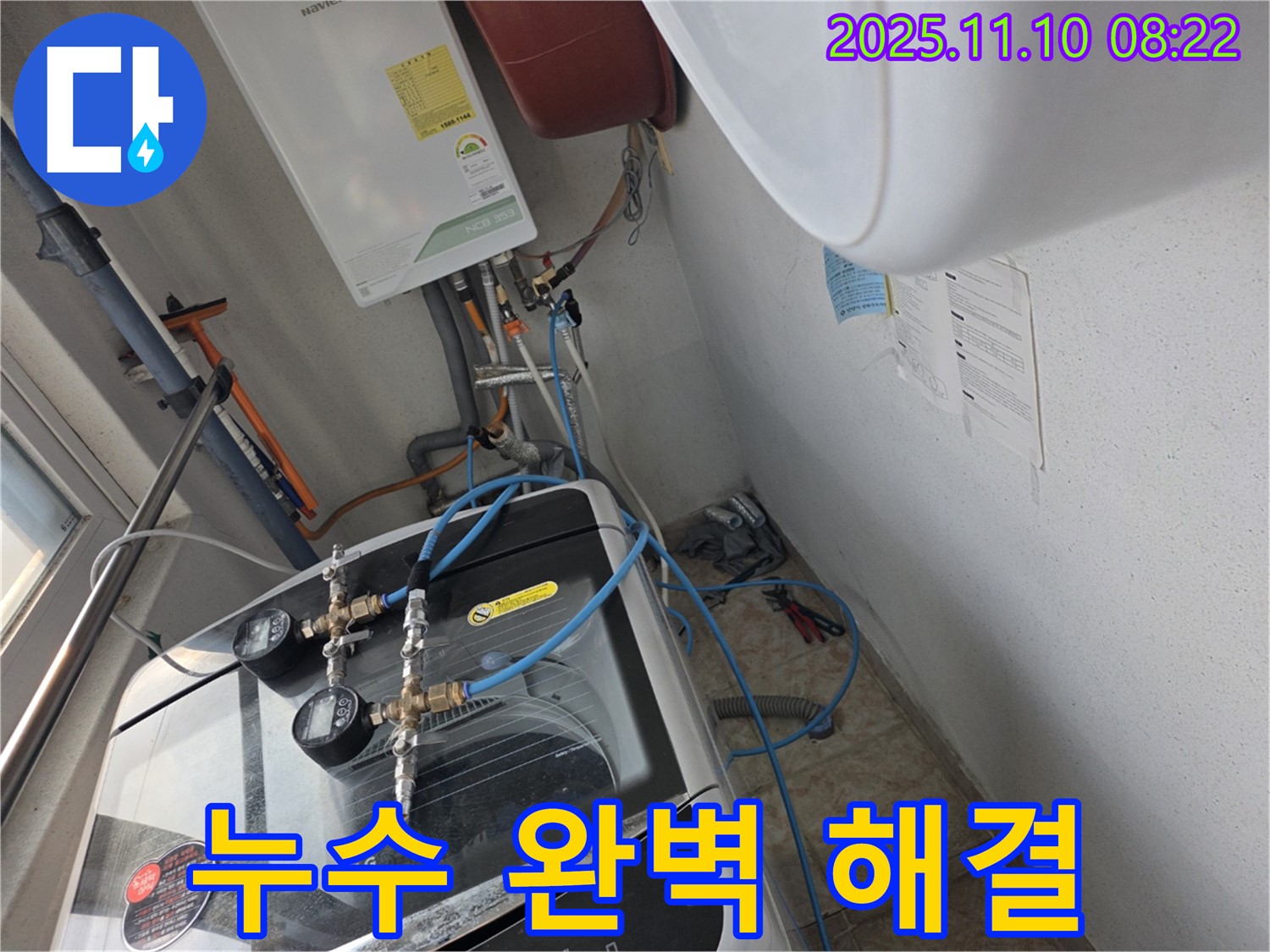 안양 초원맨션 세탁기 누수 - 누수탐지부터 완벽한 시공까지 책임지고 해결합니다.