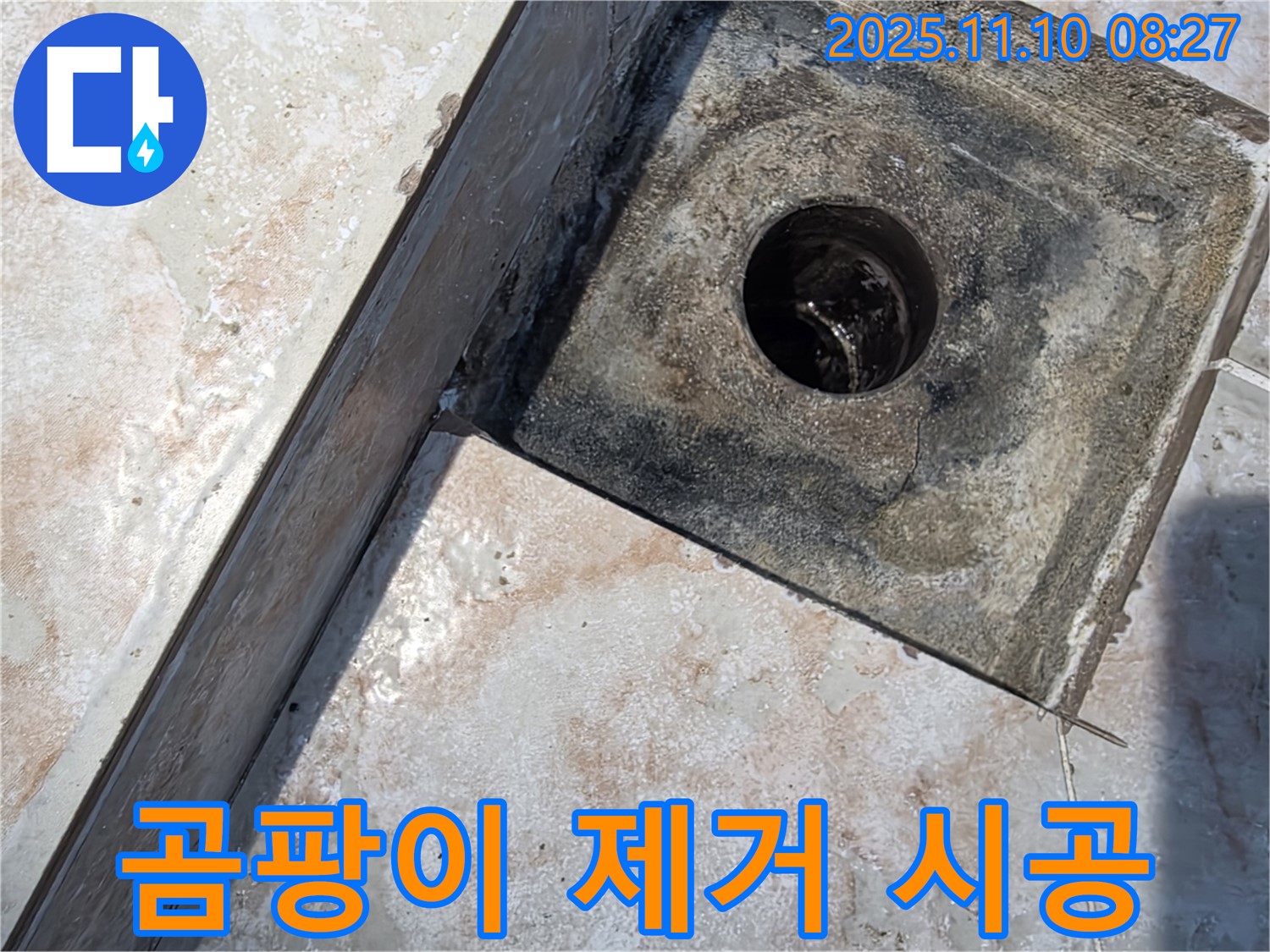 안양 초원맨션 욕실 누수 - 배수구 주변 실리콘 곰팡이 제거 후 완벽 시공