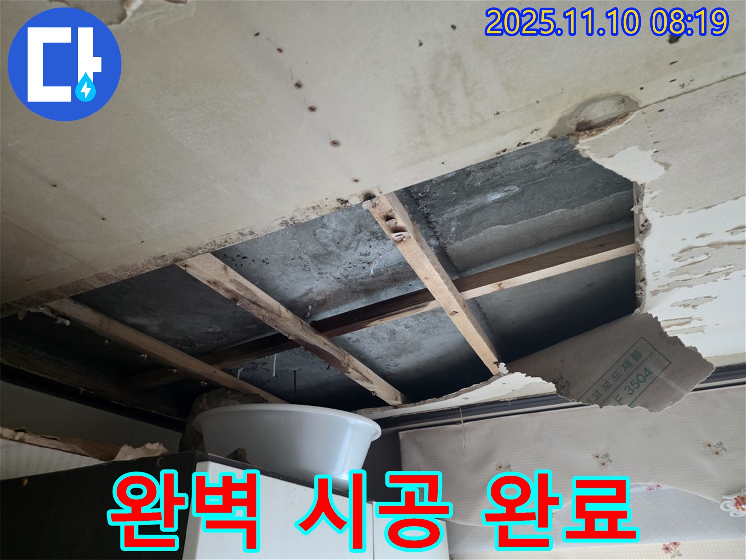 안양 초원맨션 천장 누수 - 완벽 시공, 재발 걱정 이제 그만!