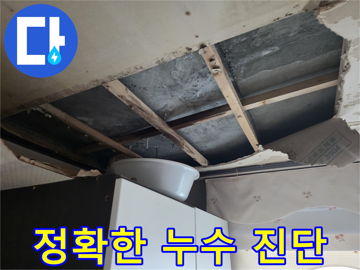 안양 초원맨션 천장 누수 탐지 - 최첨단 장비 사용
