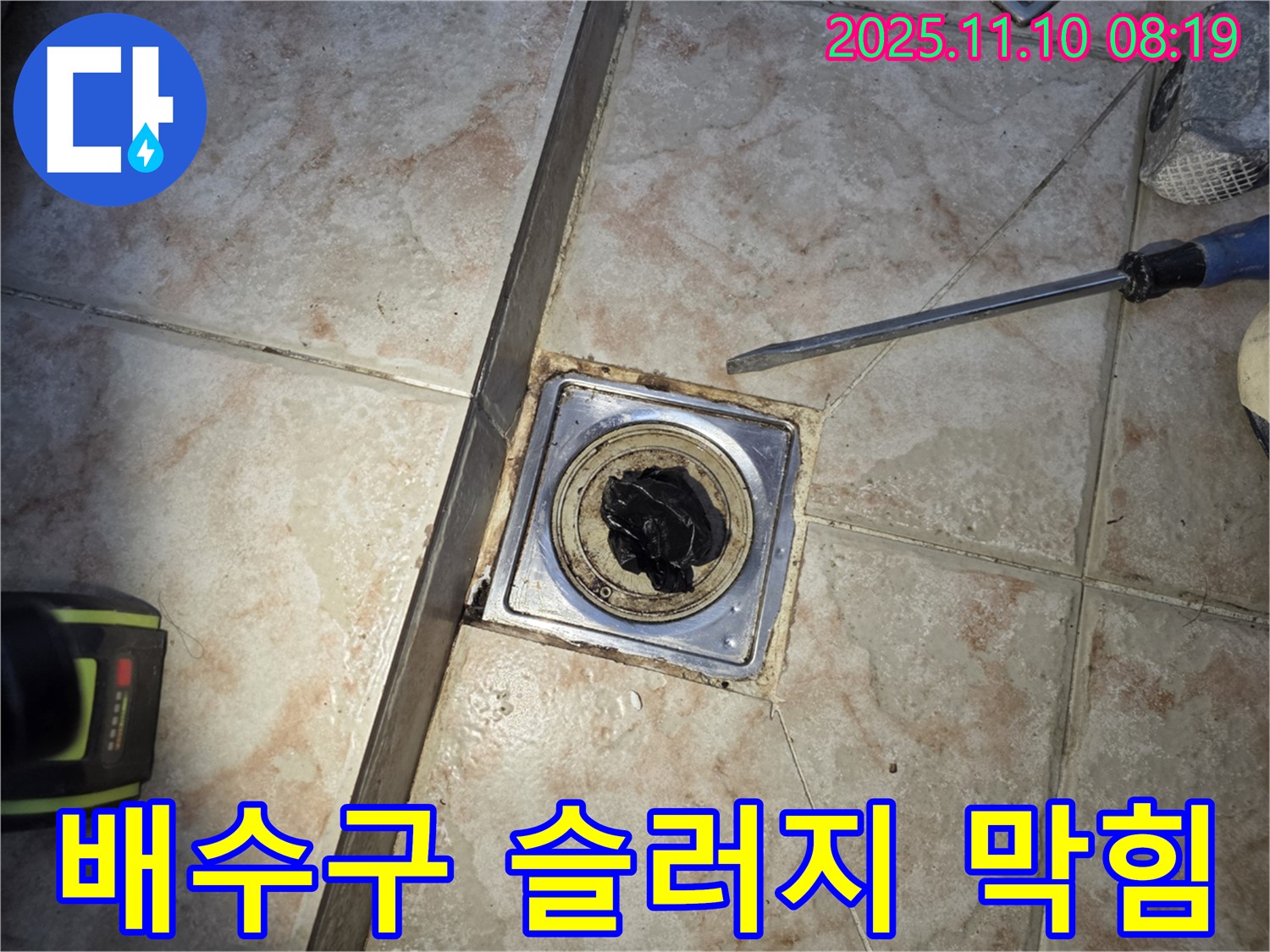 욕실 배수구 - 검은 슬러지 막힘