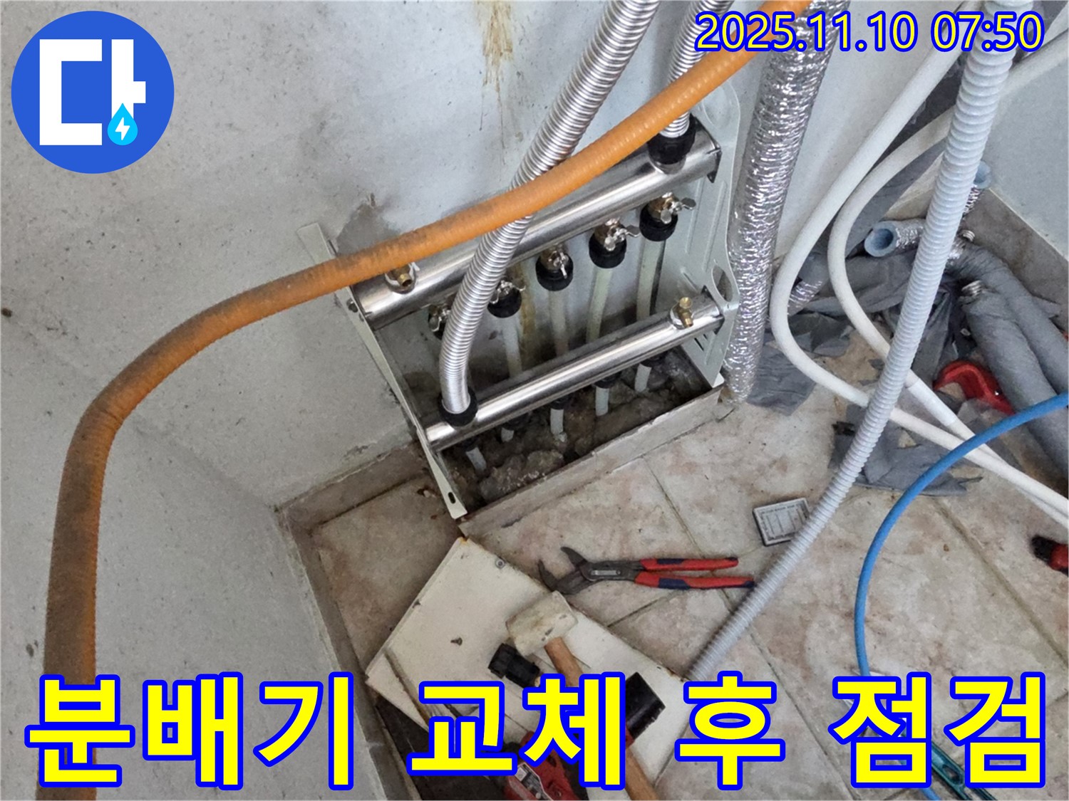 초원맨션 분배기 점검 - 완벽하게!
