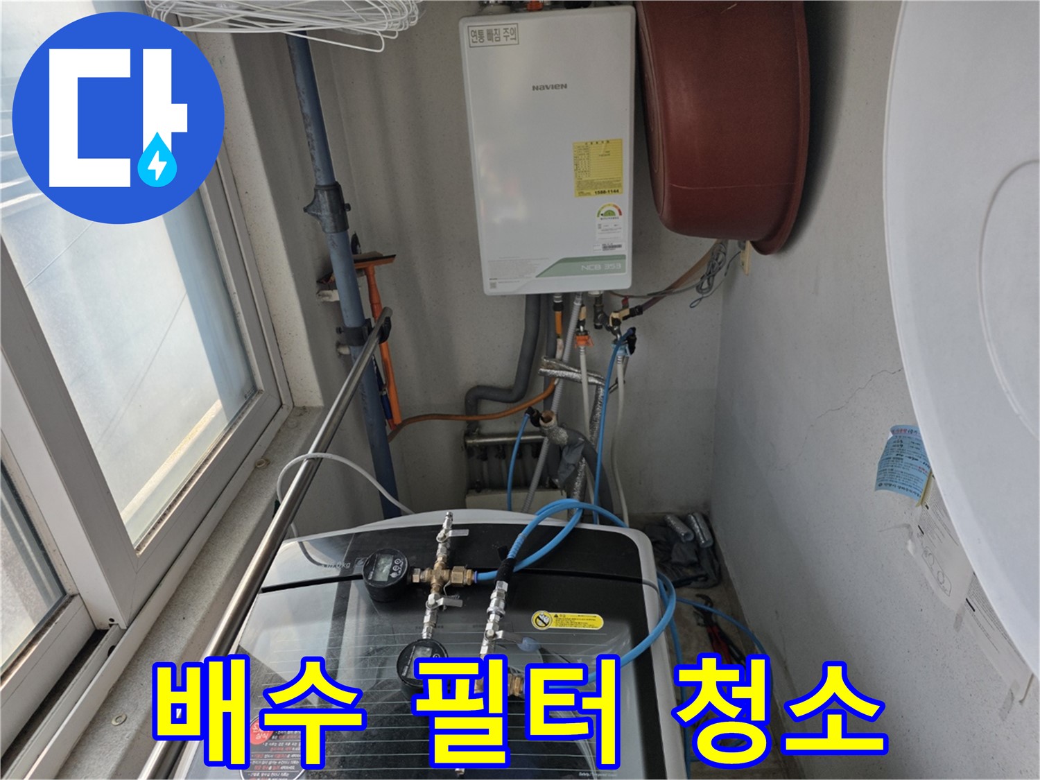 초원맨션 세탁기 배수 필터 청소 - 이물질 제거