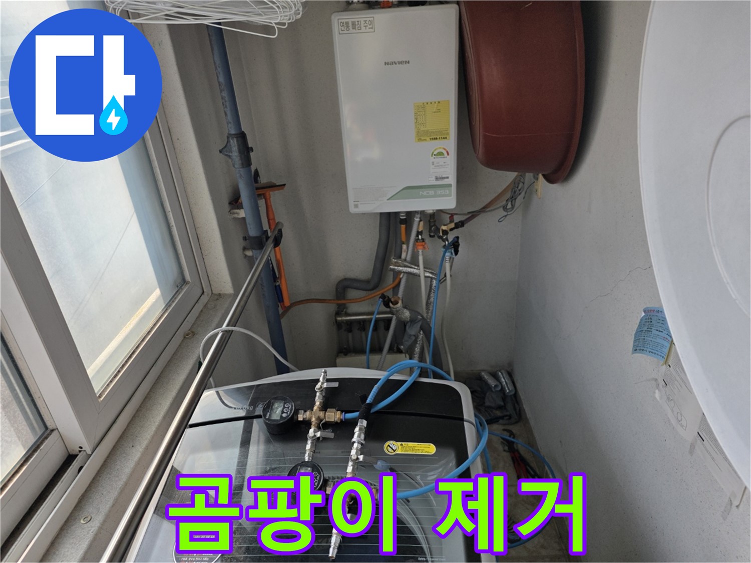 초원맨션 세탁기 주변 곰팡이 제거