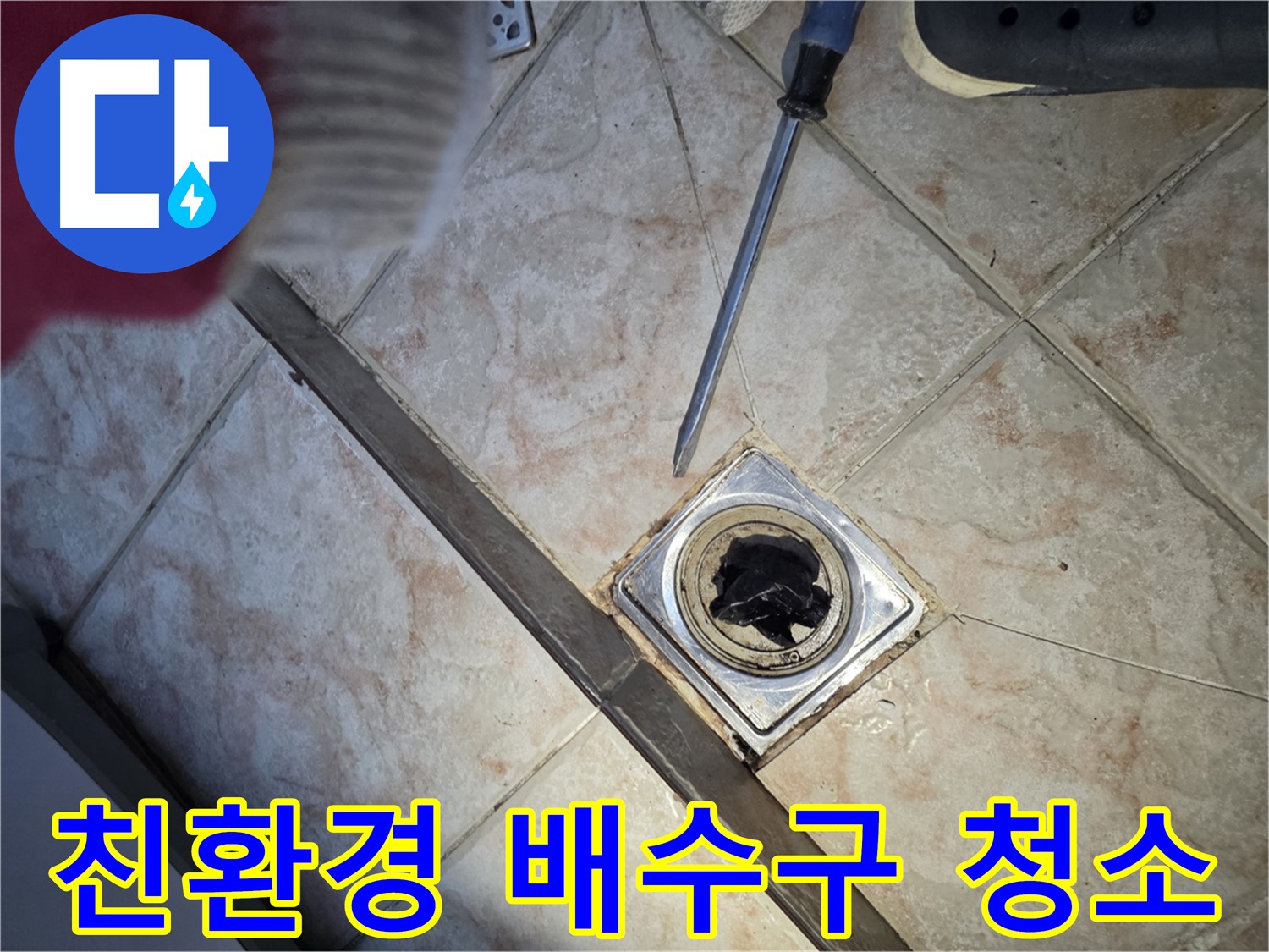 초원맨션 욕실 배수구 막힘 - 친환경 약품을 사용한 안전한 시공