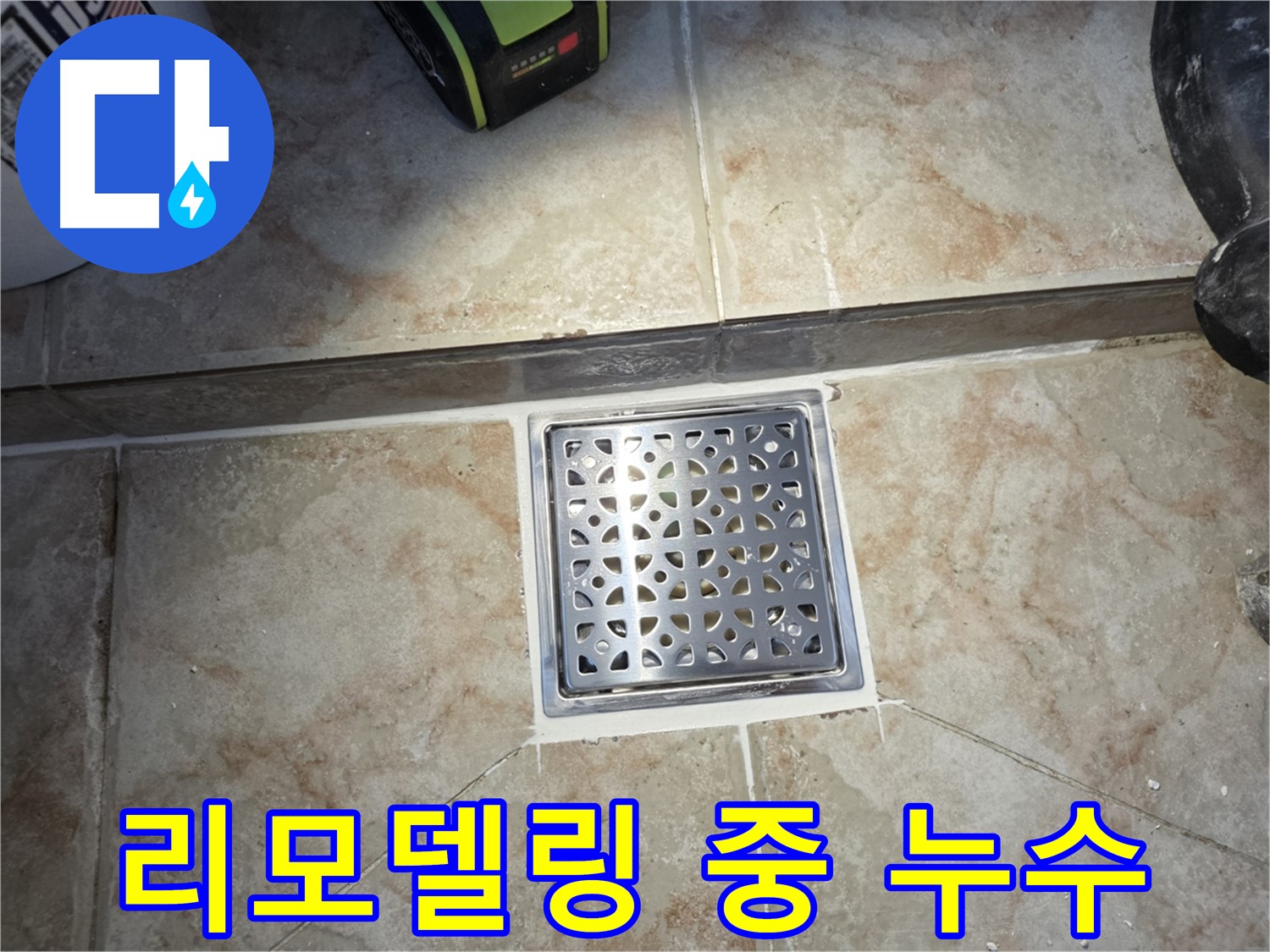 화장실 누수 - 리모델링 중 발견된 문제 해결