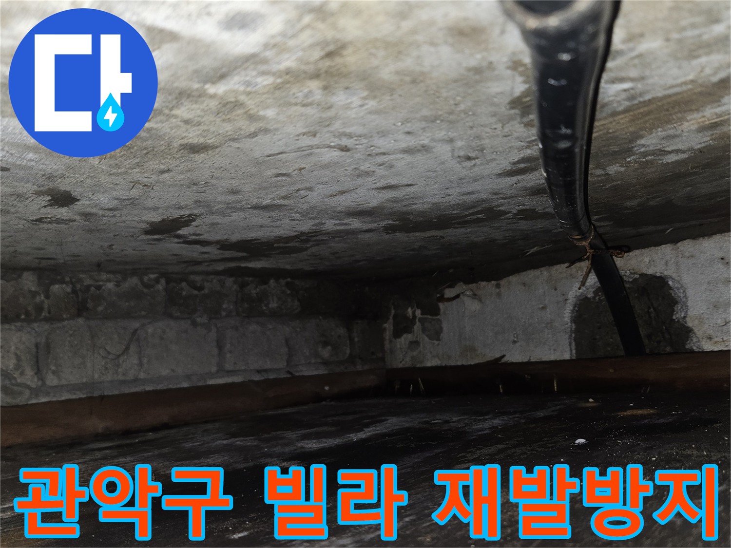 관악구 빌라 누수 - 누수 재발 방지를 위한 꼼꼼한 시공