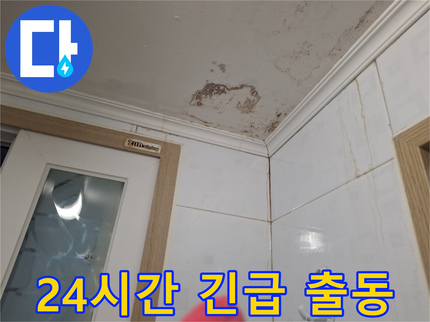 24시간 긴급 출동 - 누수 해결 - 신속한 서비스