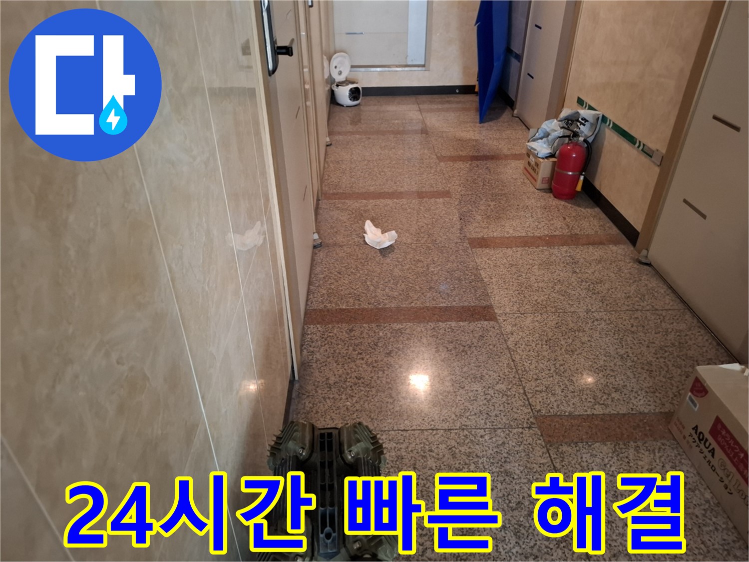 24시간 긴급 출동, 신속하고 빠른 누수 해결.