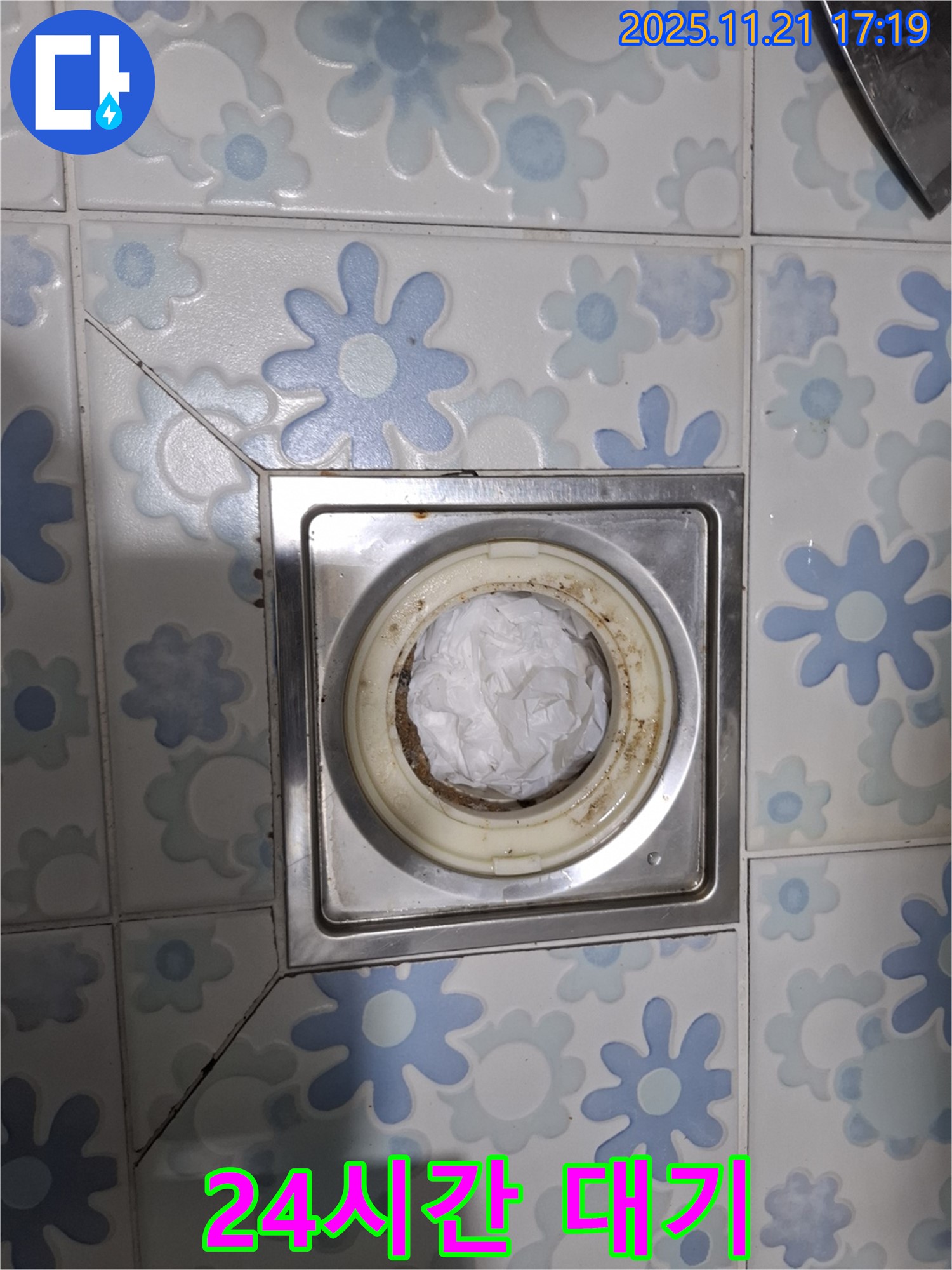24시간 대기 - 배수구 막힘 해결