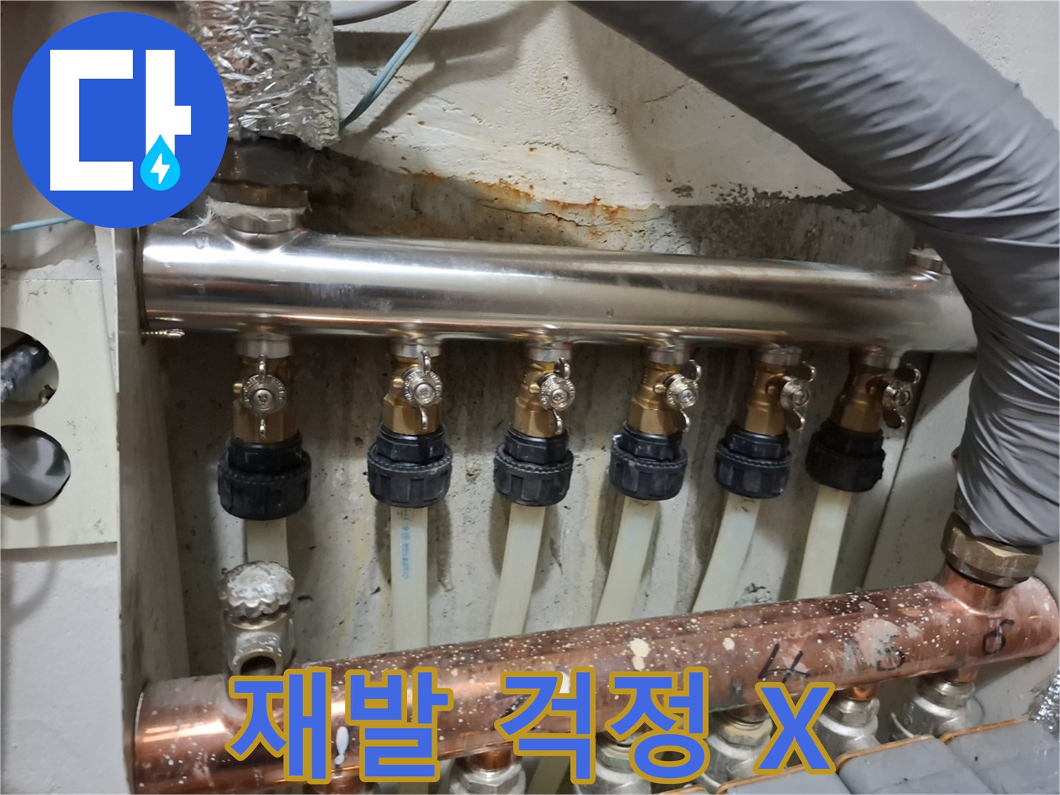 관악구 누수 - 분배관 교체 후 누수 재발 걱정 뚝