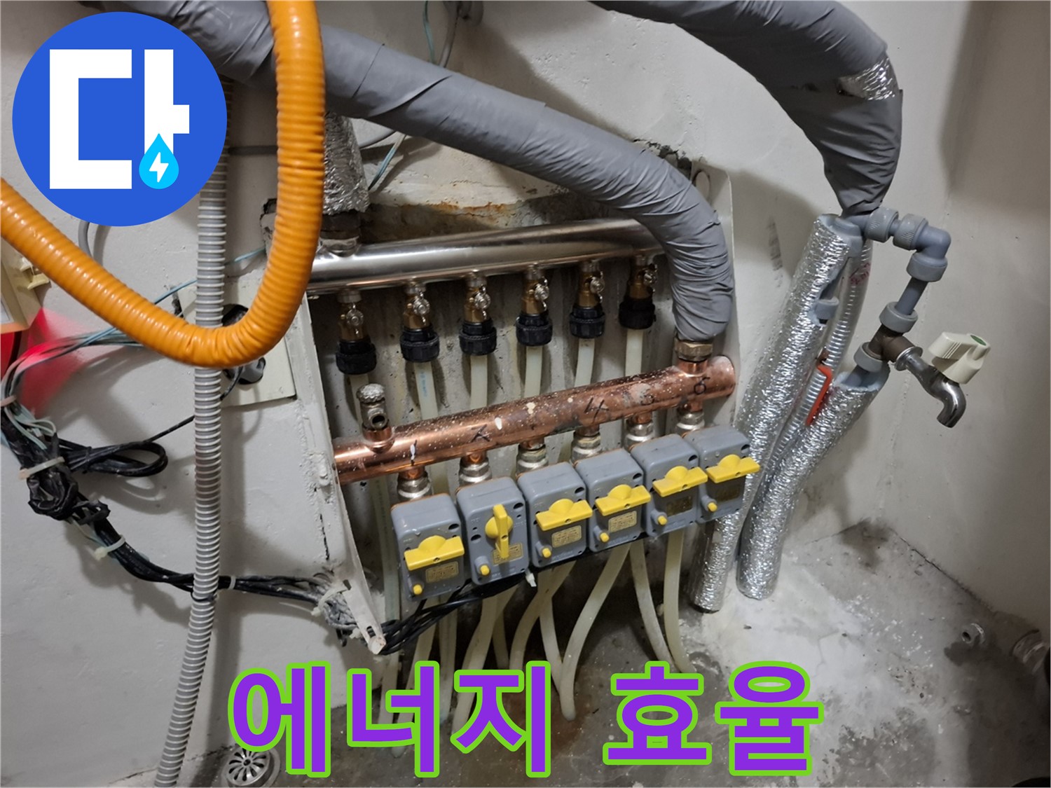 관악구 누수 - 분배기 교체, 에너지 효율 UP