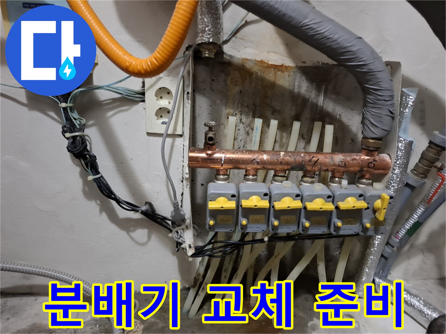 관악구 - 누수 전문가가 신림동에서 - 분배기 교체 작업을 꼼꼼하게 준비하고 있습니다.