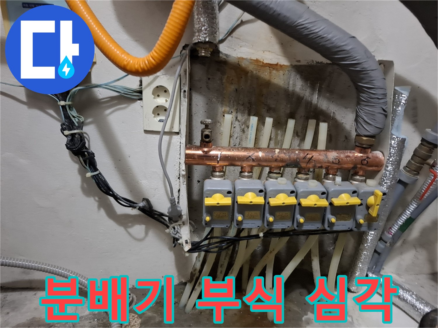 관악구 신림동 - 누수 현장에서 - 심각하게 부식된 오래된 분배기를 발견했습니다.