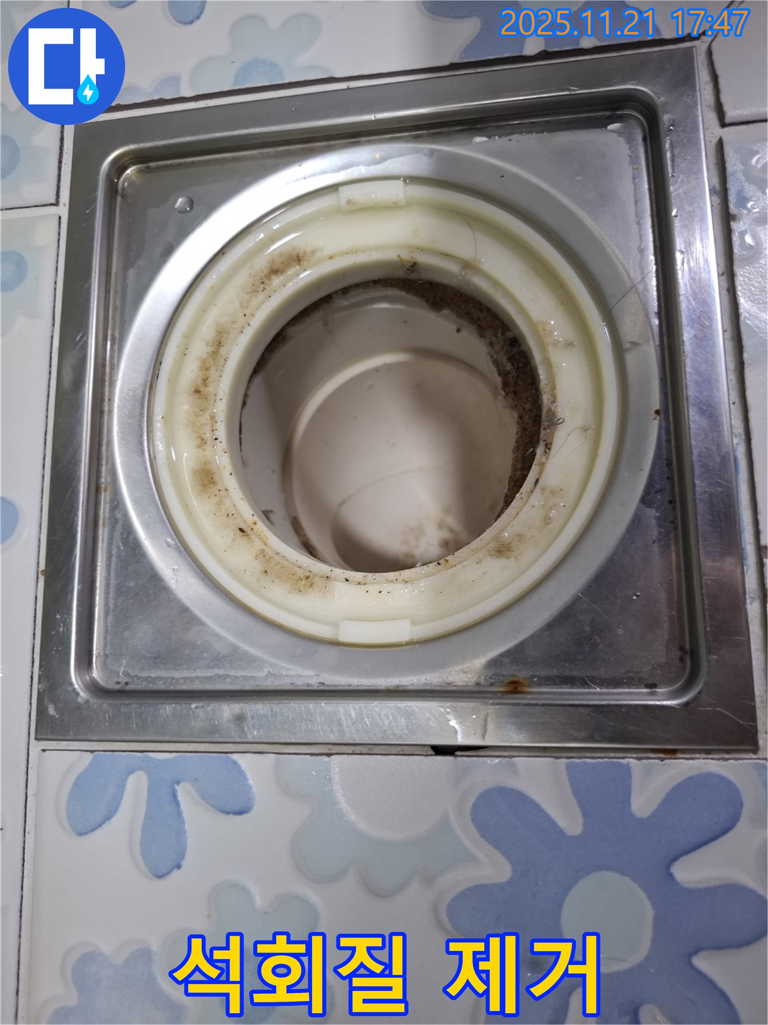 관악구 신림동 배수구 - 석회질 제거 후 깨끗해진 배수구