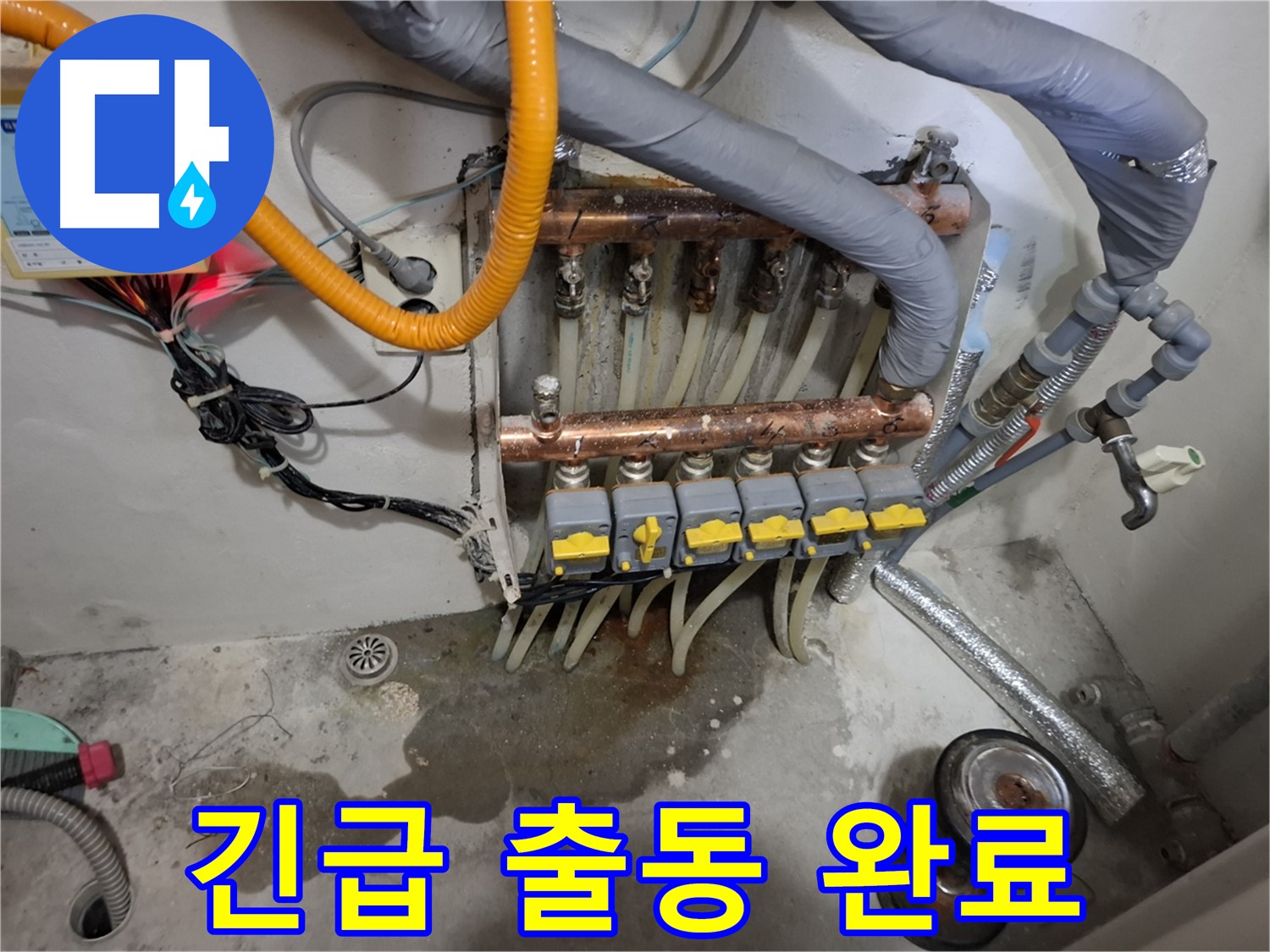 긴급 출동 완료 - 24시간 긴급 출동하여 분배기 누수 문제를 해결했습니다.
