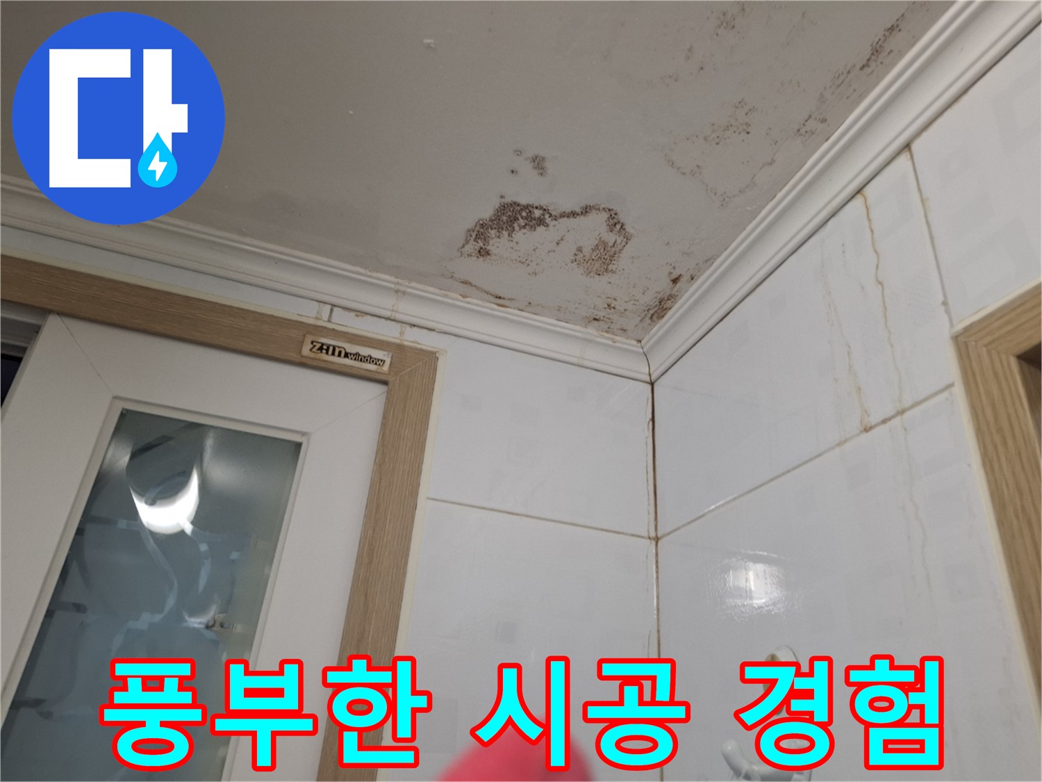 다양한 시공 경험 - 풍부한 노하우 - 누수 해결