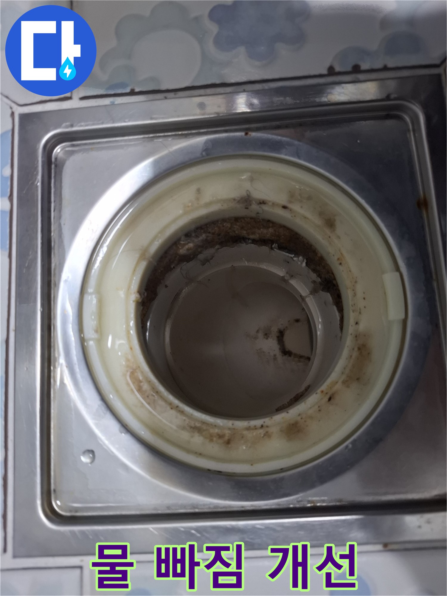 배수 트랩 청소 후 물 빠짐 속도 놀랍게 개선