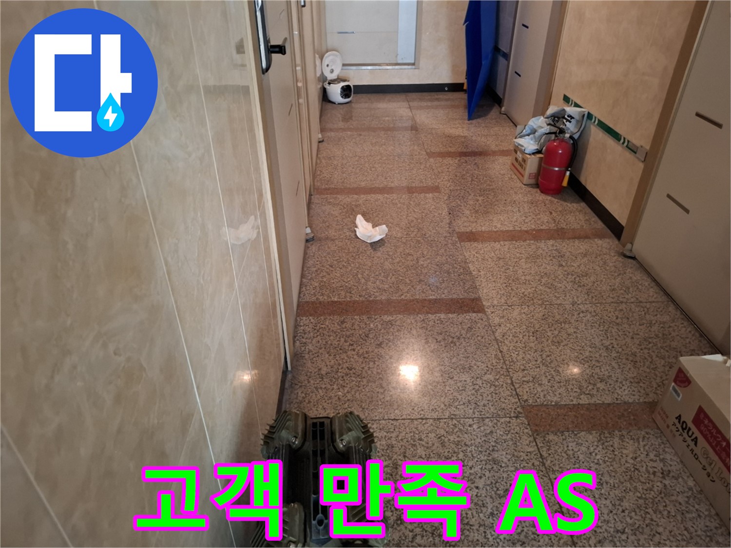 복도 누수 - 고객 만족 A/S로 끝까지 책임지는 서비스를 제공합니다.