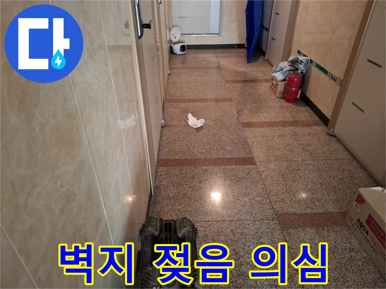 복도 벽지 젖음 - 누수 초기 증상을 의심하세요.