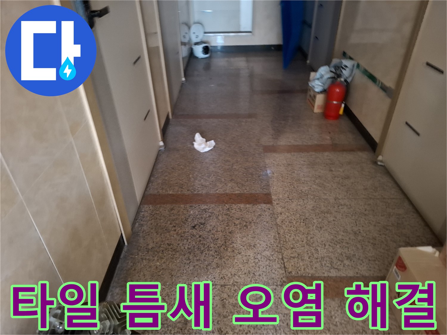 복도 타일 틈새 오염 해결 - 신속 완벽 - 신림동 누수 전문