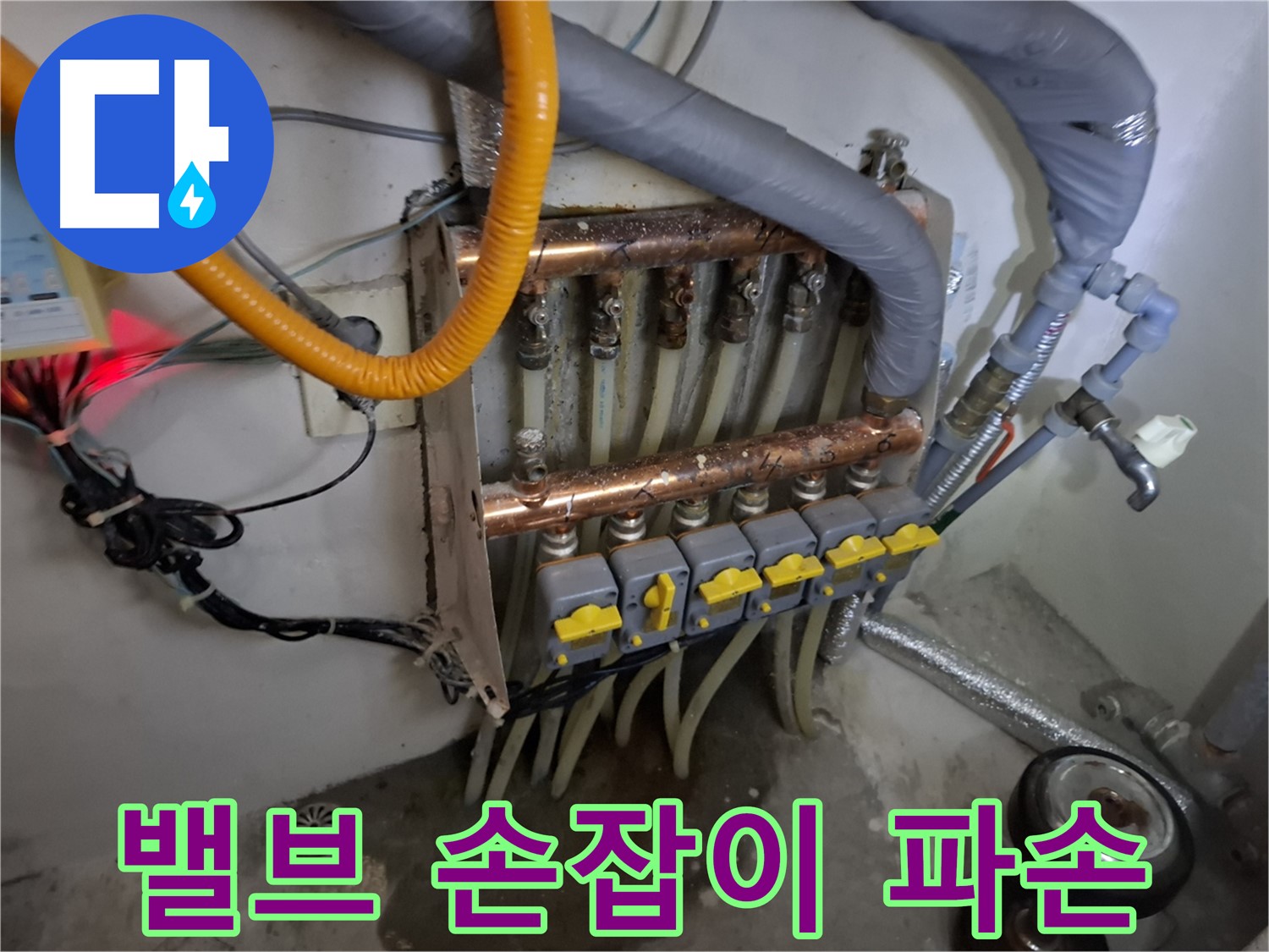 분배기 밸브 손잡이 파손 - 누수 가능성 점검