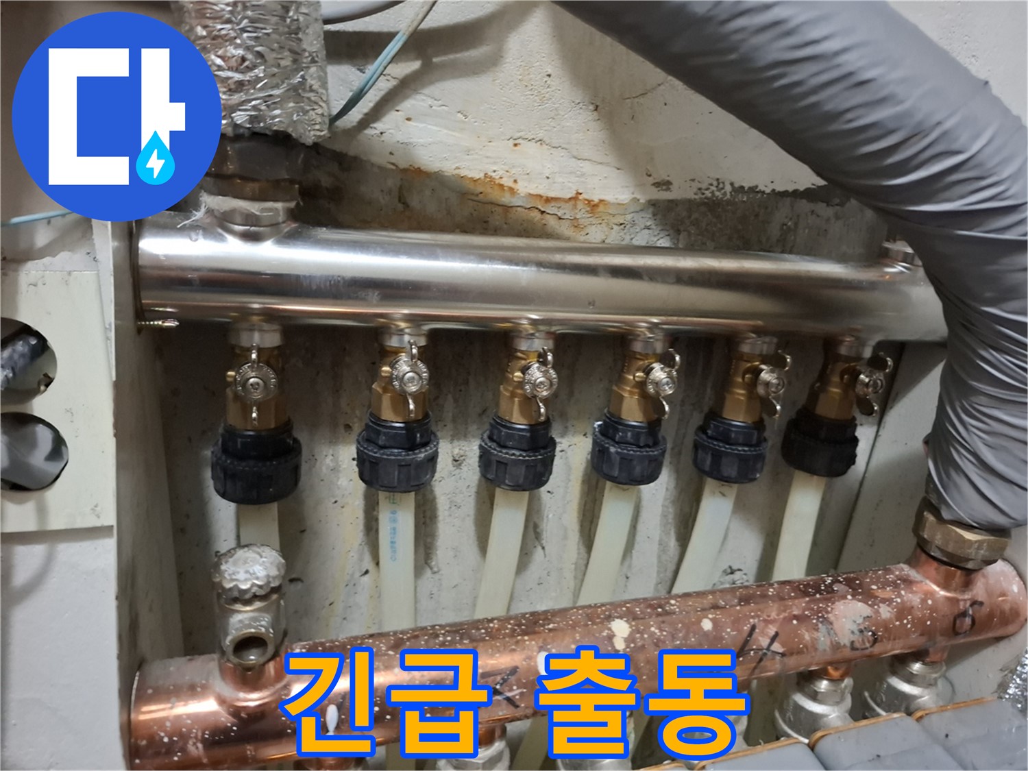신림 누수 - 24시간 긴급 출동 분배관 교체 서비스