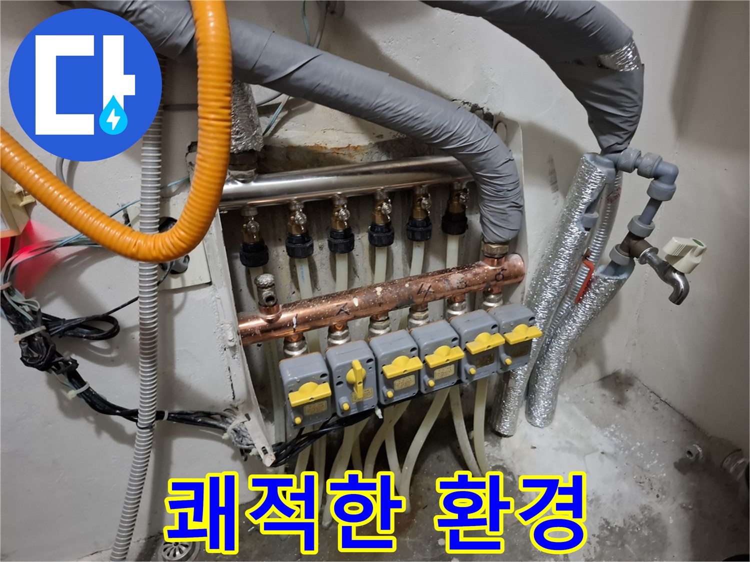신림동 누수 - 분배기 교체, 곰팡이 걱정 해결