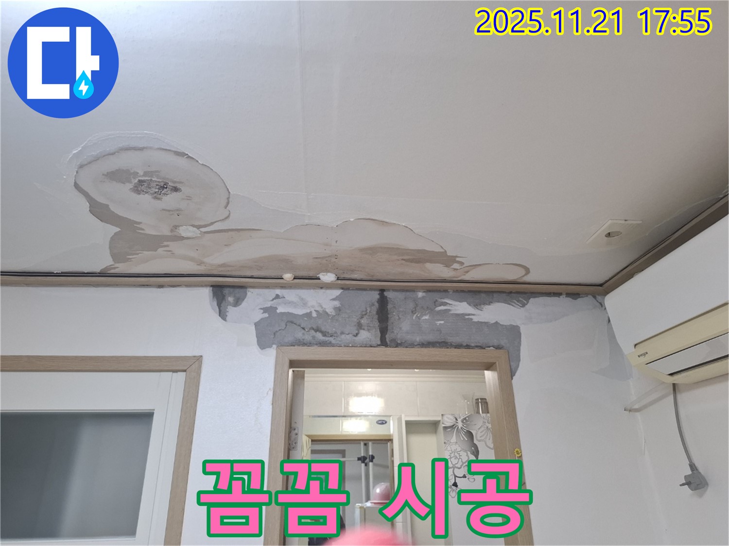 신림동 메가캐슬 아파트 천장 누수 - 고객 만족 최우선, 꼼꼼한 시공