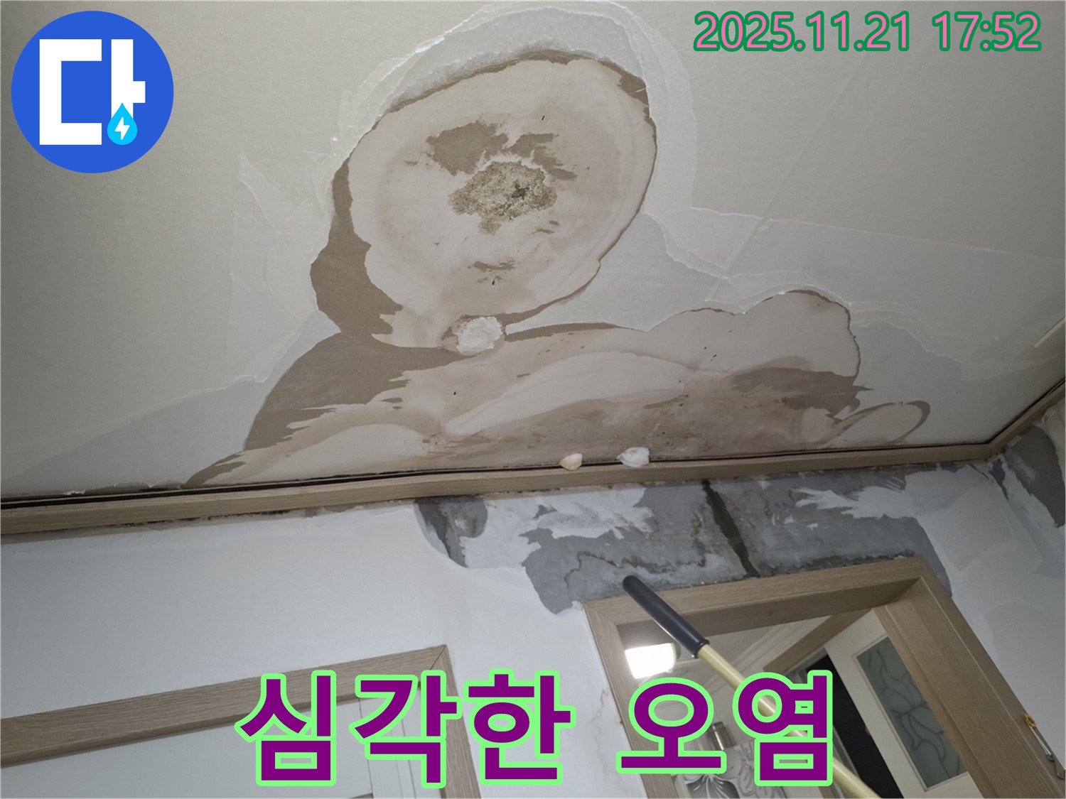 신림동 메가캐슬 아파트 천장 - 심각한 누수 오염으로 얼룩진 천장