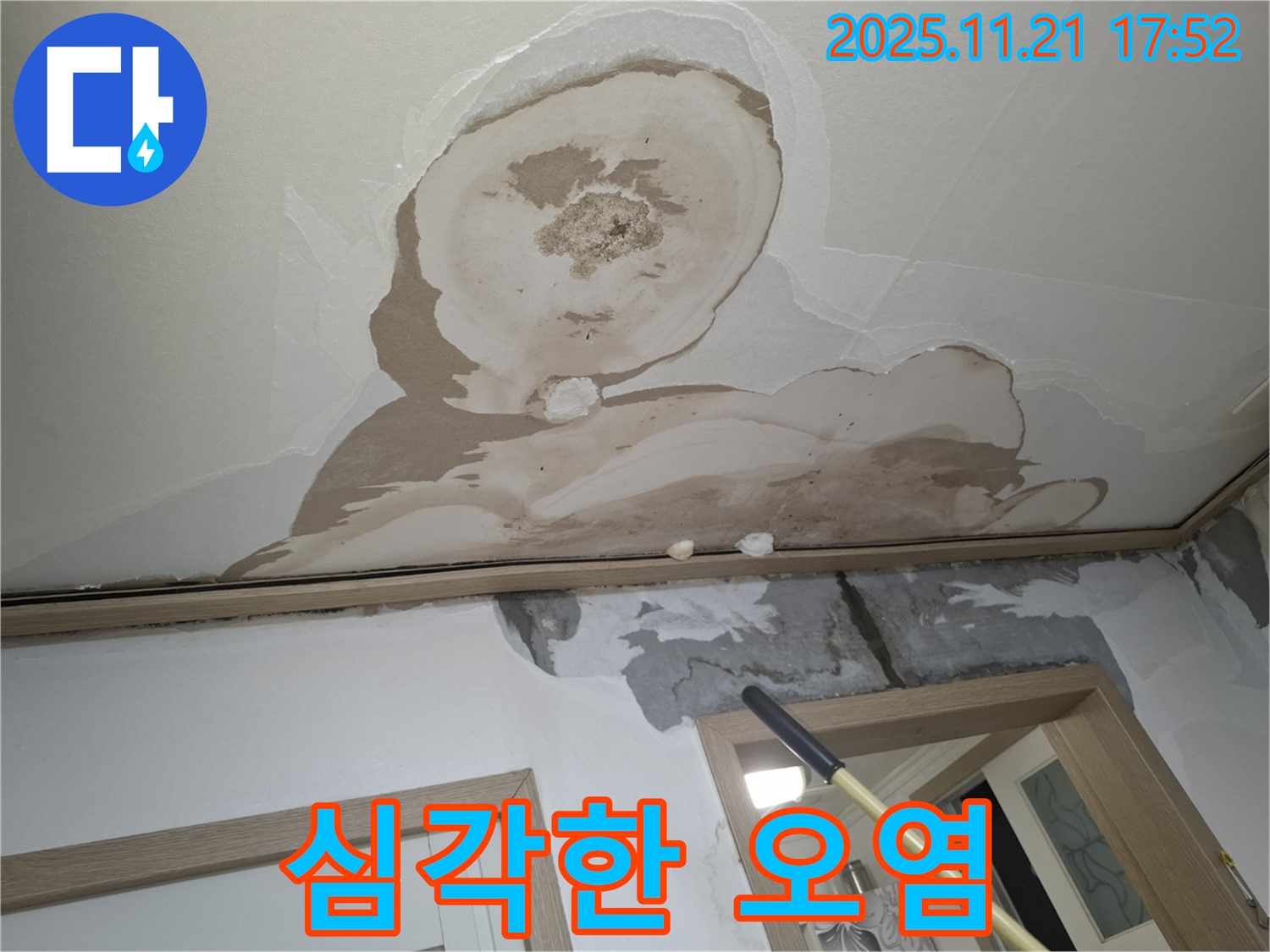 신림동 메가캐슬 아파트 천장 - 심각한 누수 오염으로 얼룩진 천장