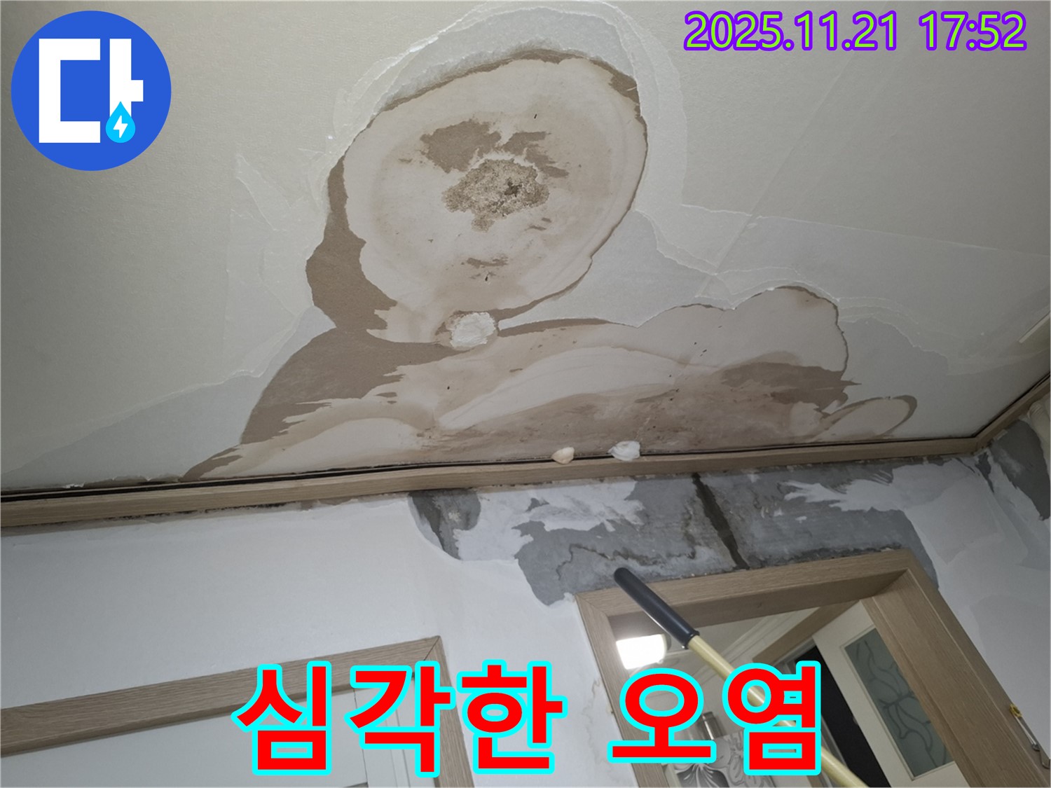 신림동 메가캐슬 아파트 천장 - 심각한 누수 흔적으로 인한 천장 오염