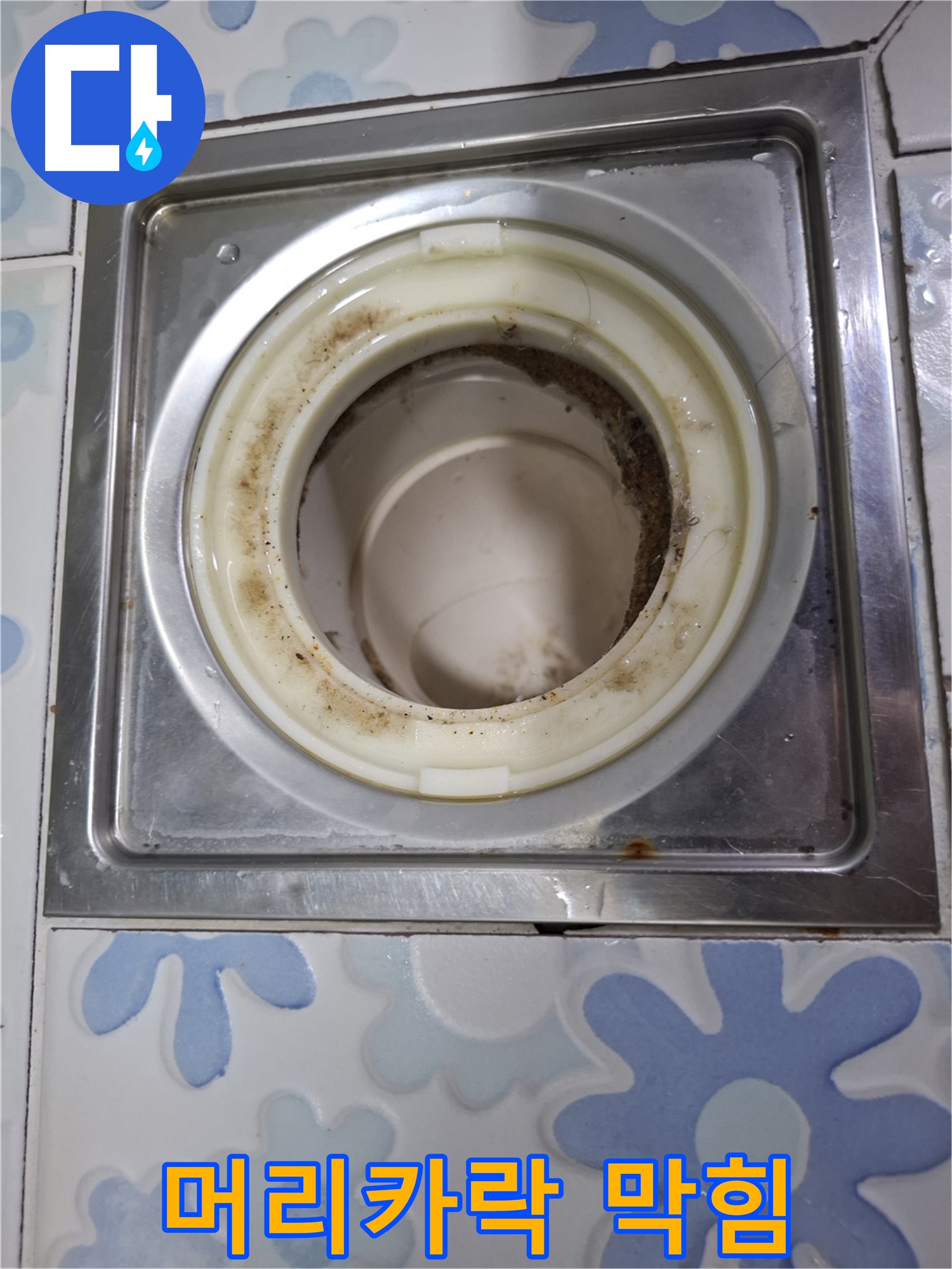 욕실 배수구 막힘 - 머리카락 제거 필수